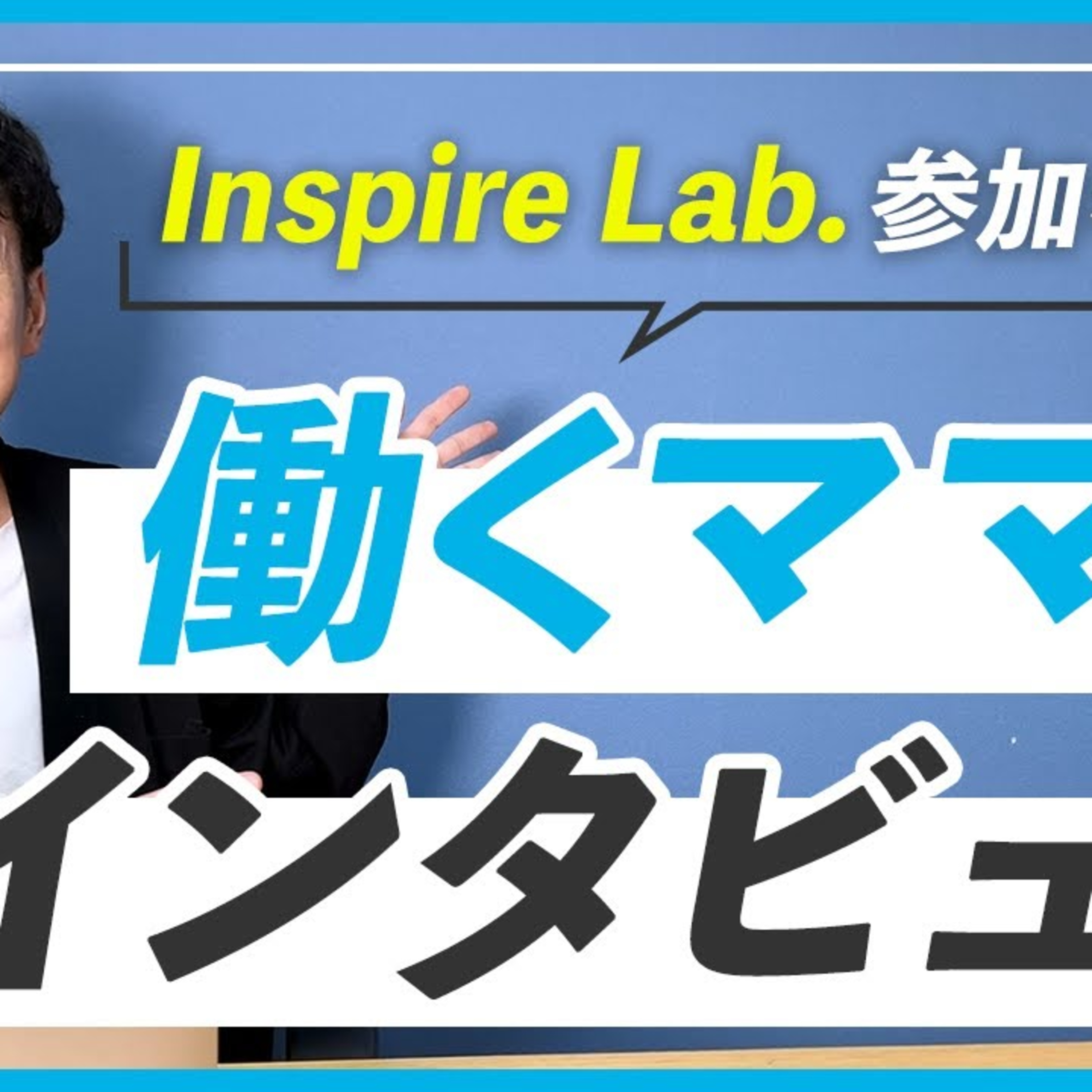 【参加者の声】百瀬さんへのインタビュー｜WEBデザインスクール Inspire Lab. episode artwork