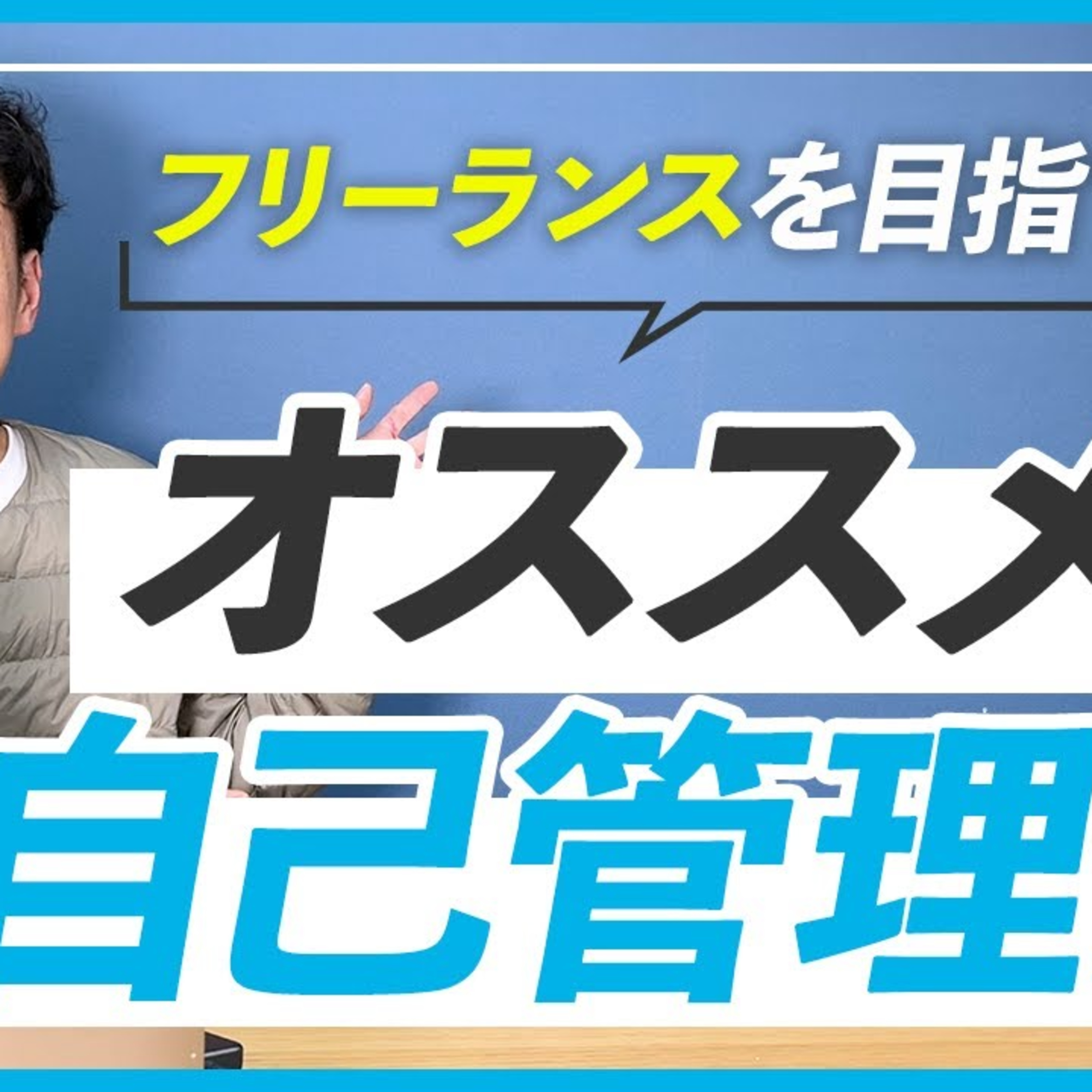 【WEBデザイナー】フリーランスは必ず気をつけたい自己管理法 episode artwork