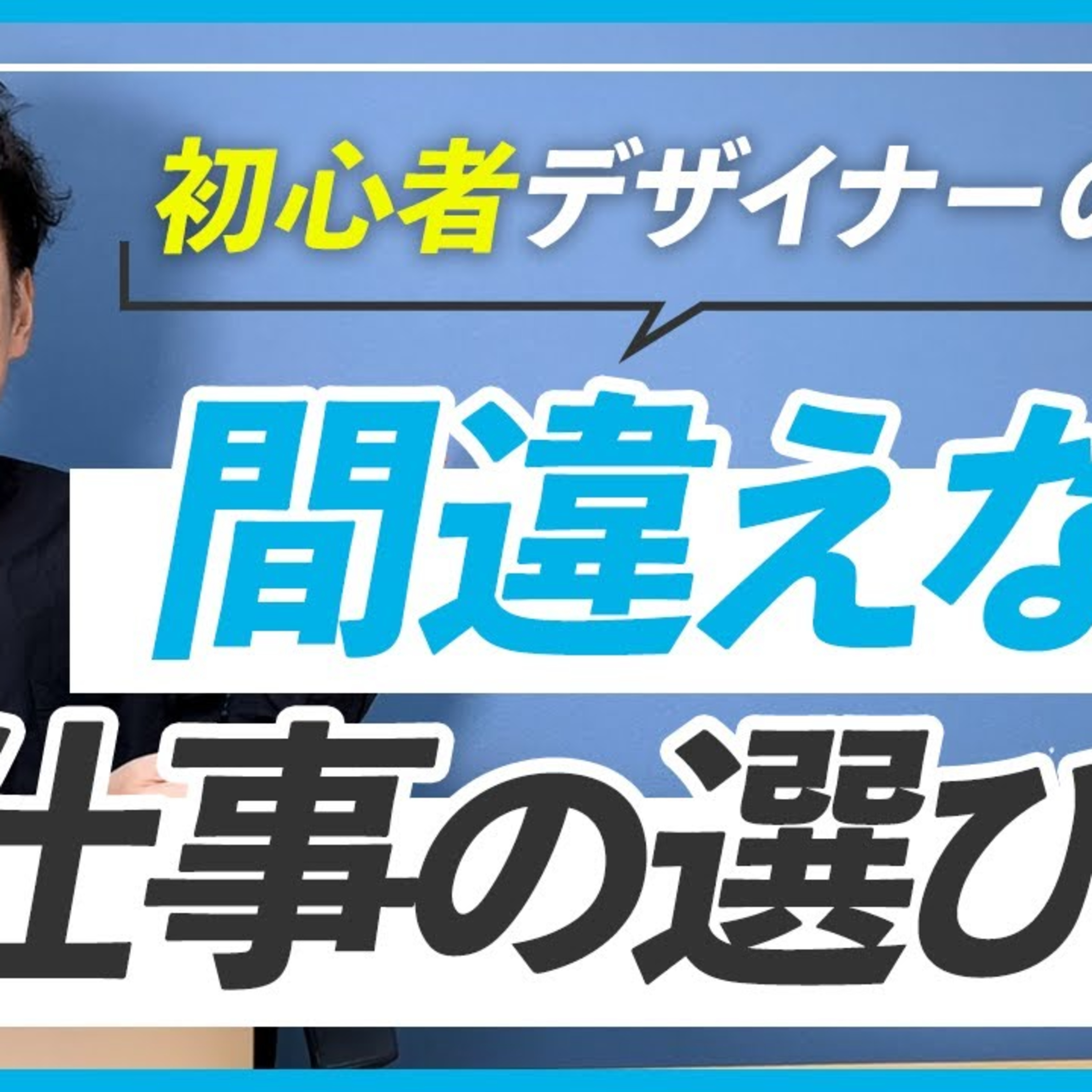 【WEBデザイナー】仕事を選ぶ３つのコツ episode artwork