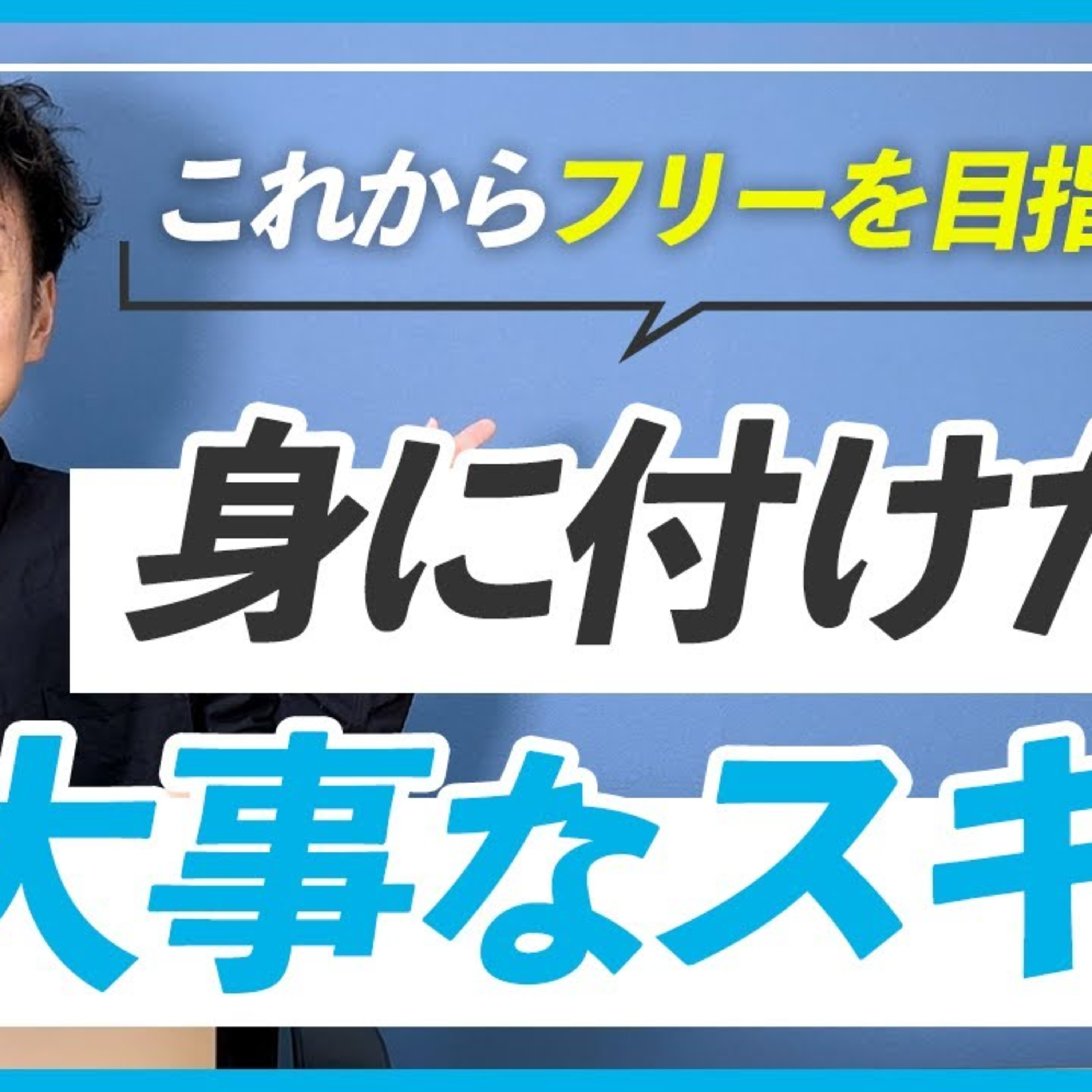 【重要】WEBデザイナーを目指して悩んでいるあなたに必ず身につけて欲しいスキル episode artwork