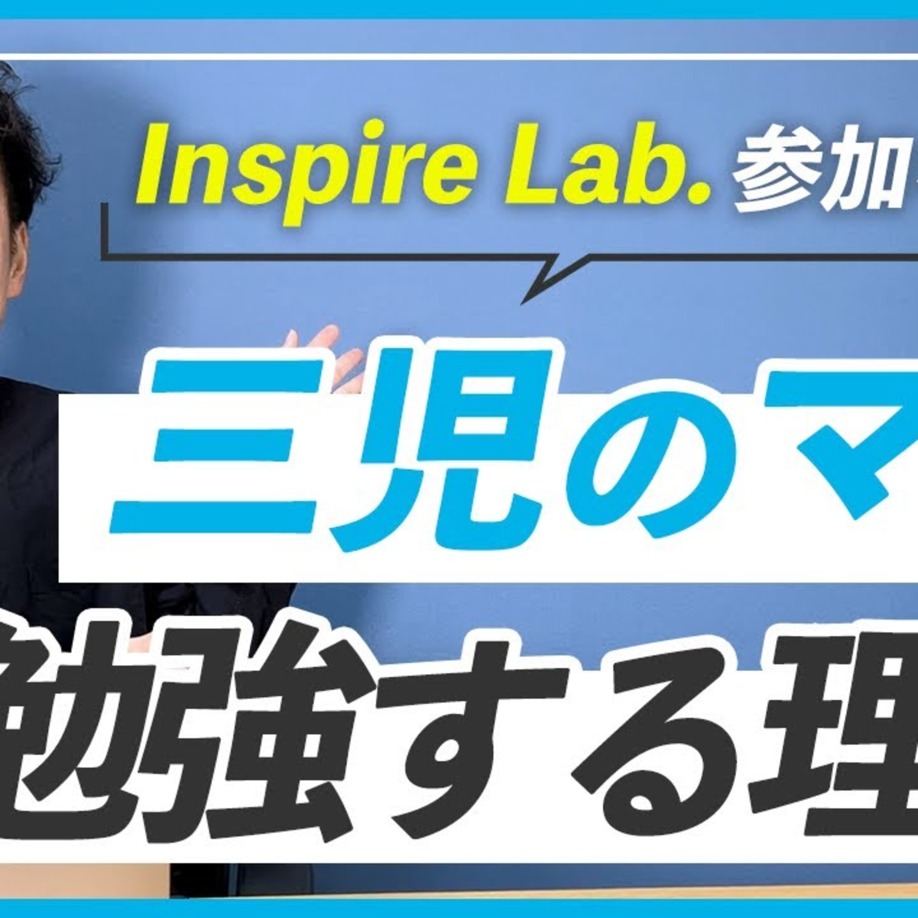 【参加者の声】斎藤さんへのインタビュー｜WEBデザインスクール Inspire Lab. episode artwork
