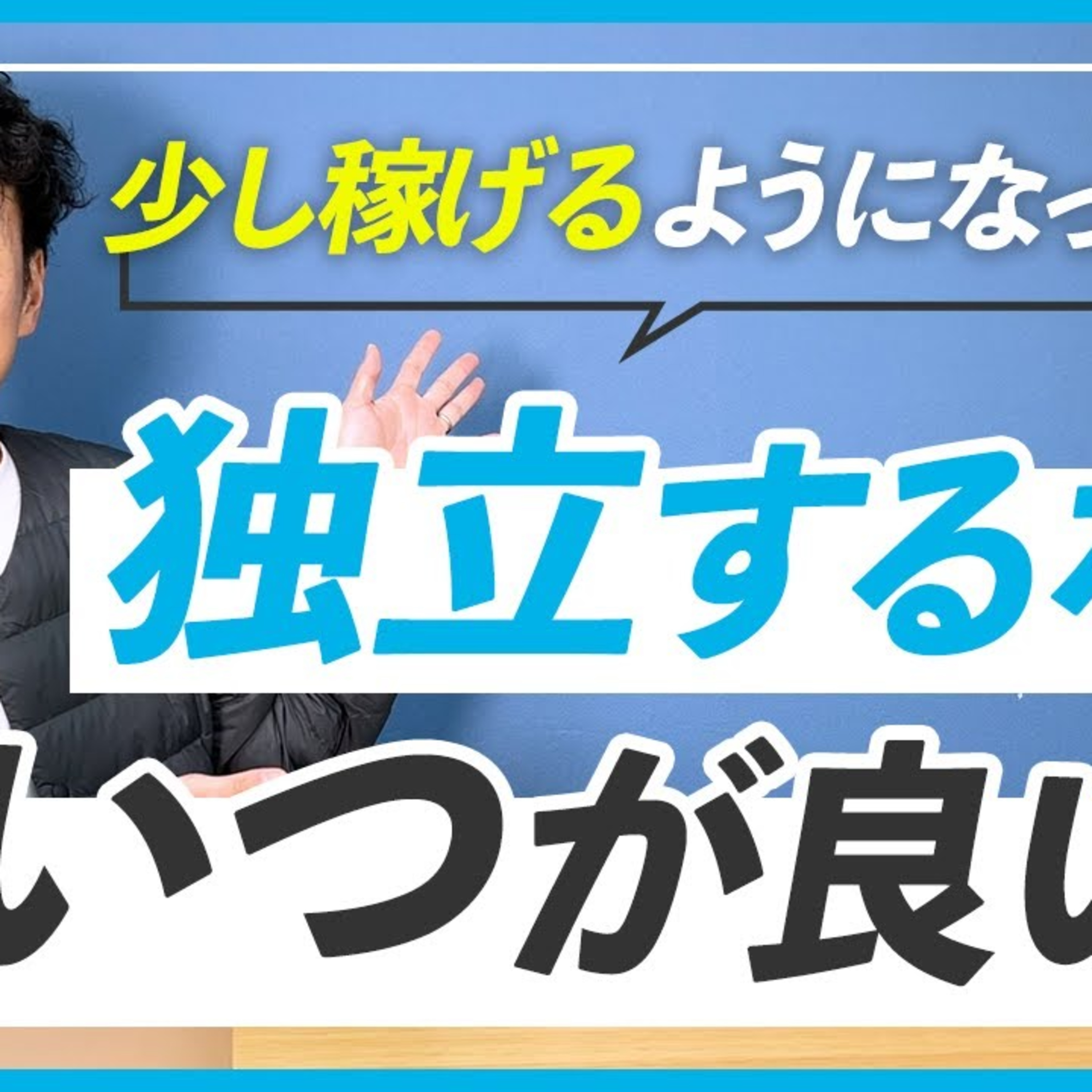 【重要】フリーランスになっても失敗する確率が高いタイミング episode artwork
