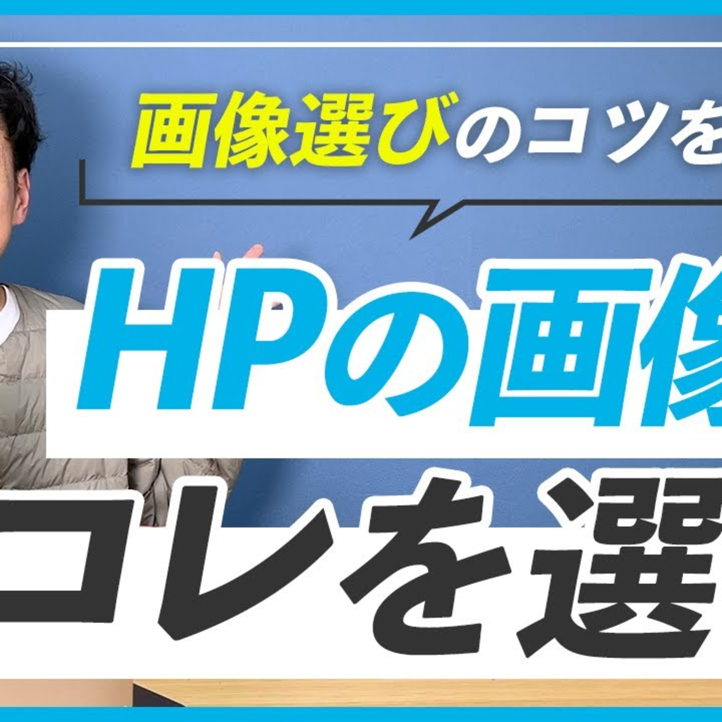 【ホームページ】画像素材を選ぶ３つのポイント episode artwork