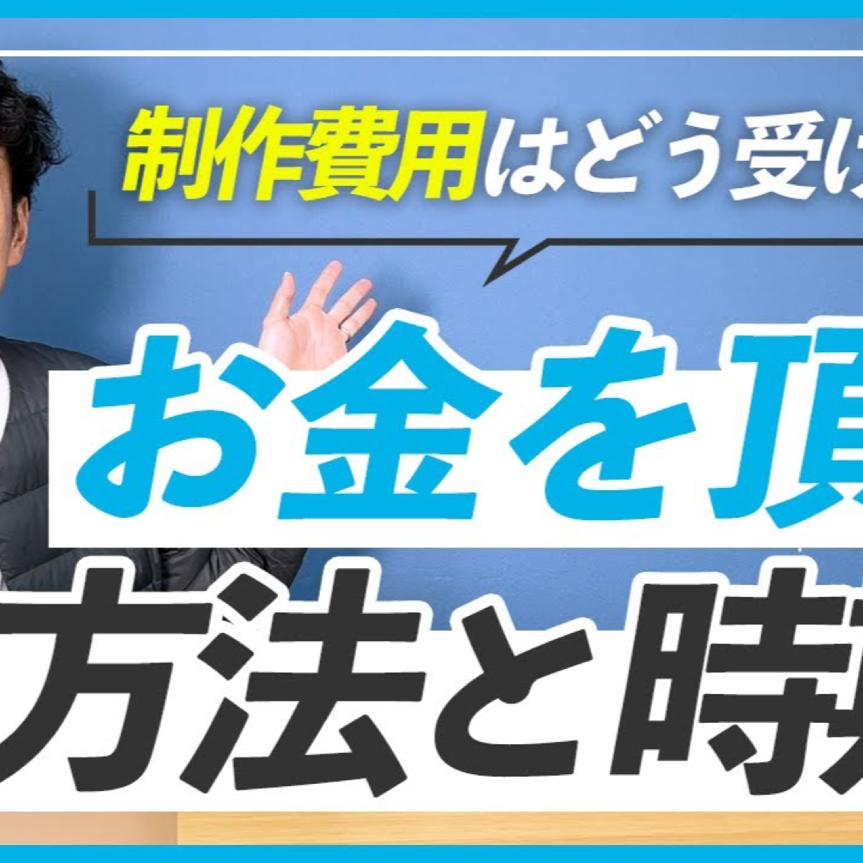 【ホームページ制作】お金を受け取るタイミング episode artwork