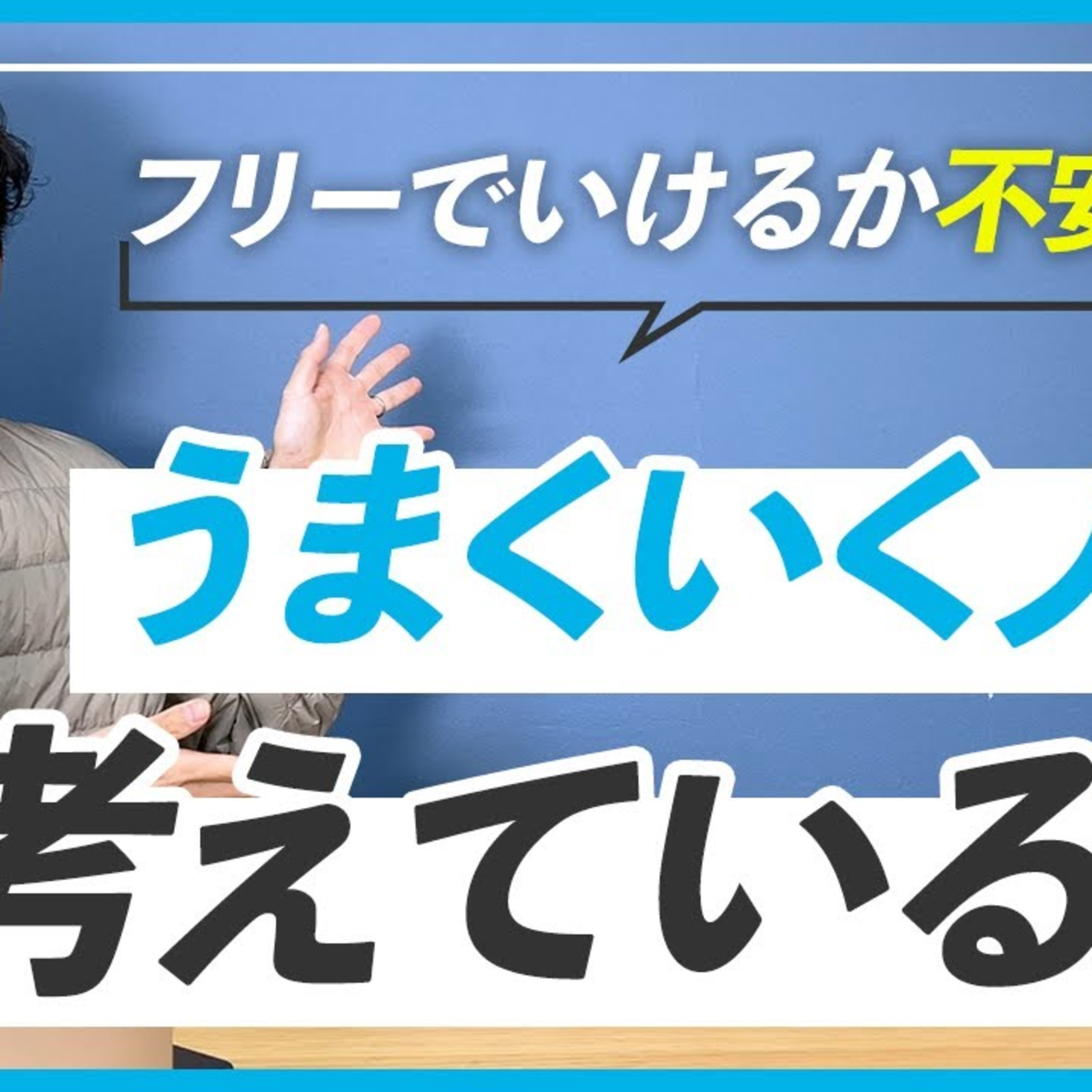 【知っておきたい】フリーランスになってもうまくいかない人に共通する考え方 episode artwork