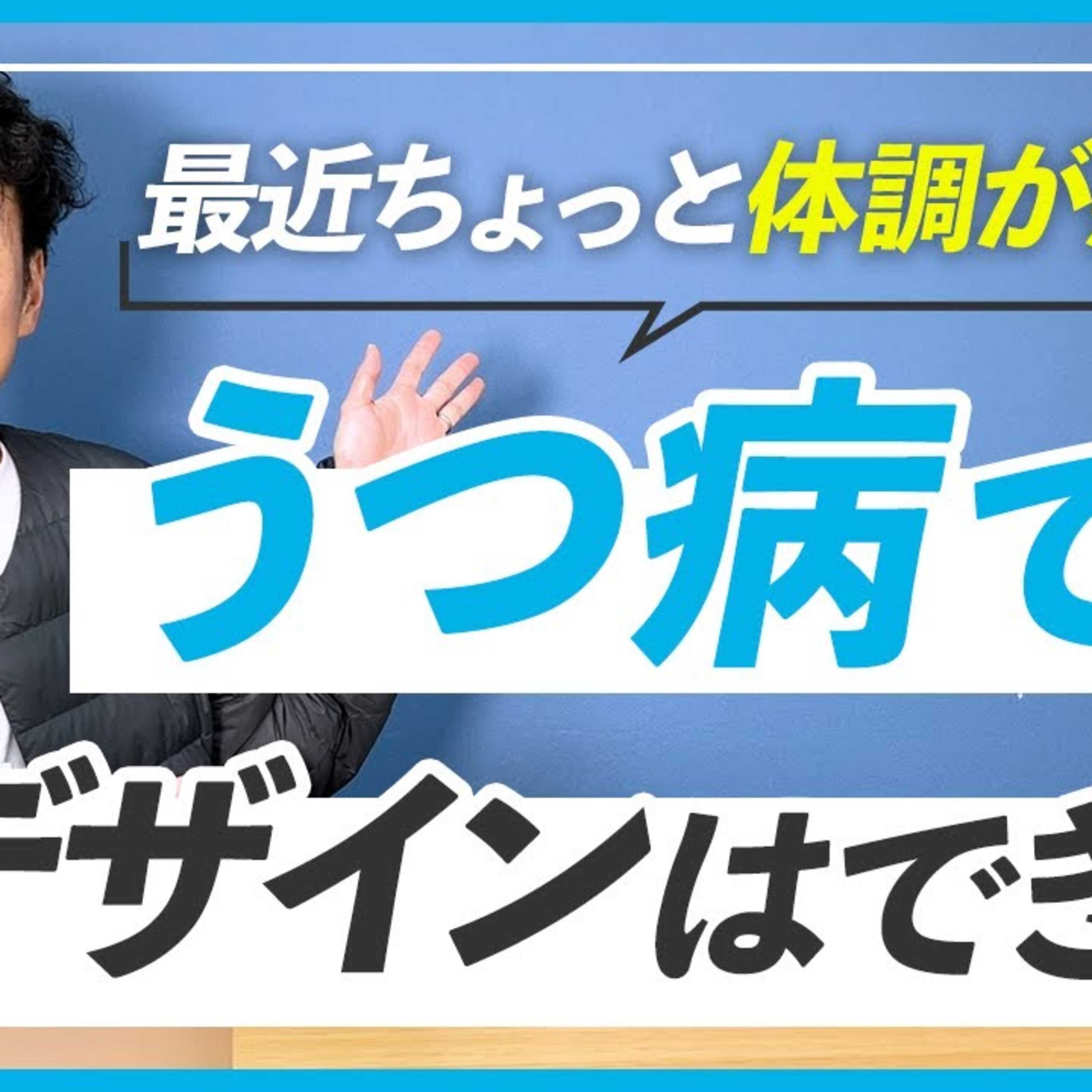 うつ病になってもWEBデザイナーの仕事はできる？ episode artwork