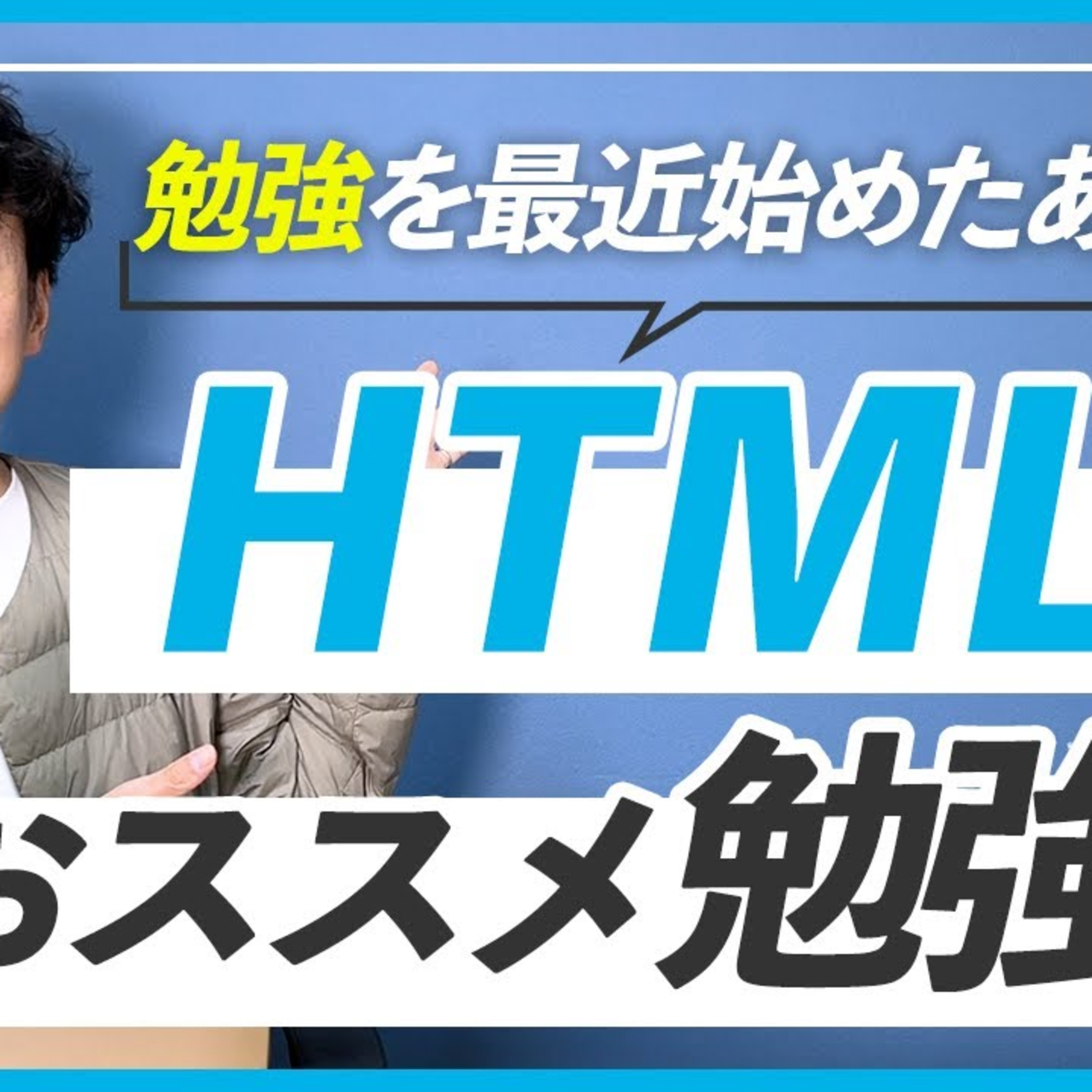 【初心者】WEBデザイナーを目指すあなたのためのHTML&CSS勉強法 episode artwork