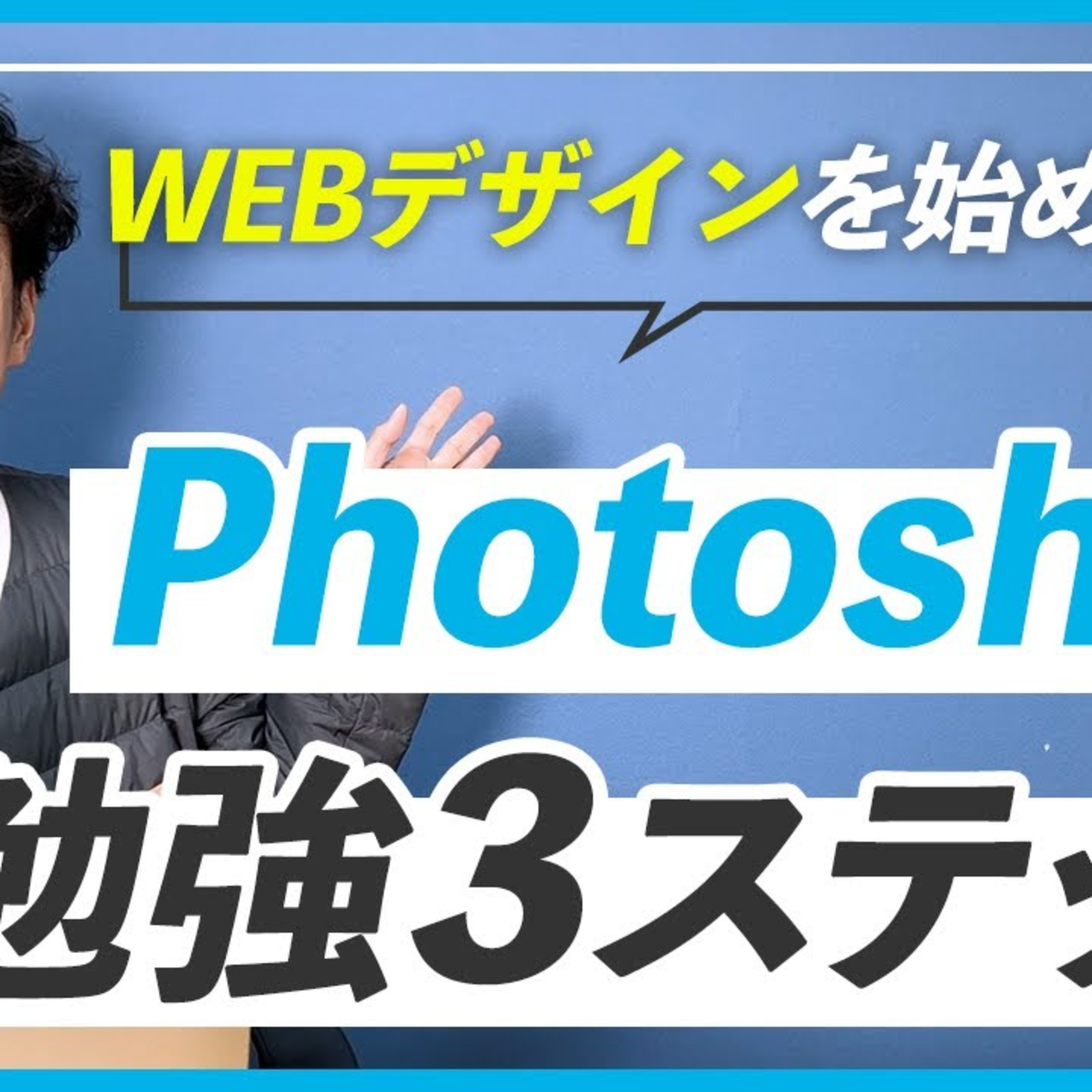 【初心者】WEBデザイナーを目指すあなたのためのPhotoshop勉強法 episode artwork