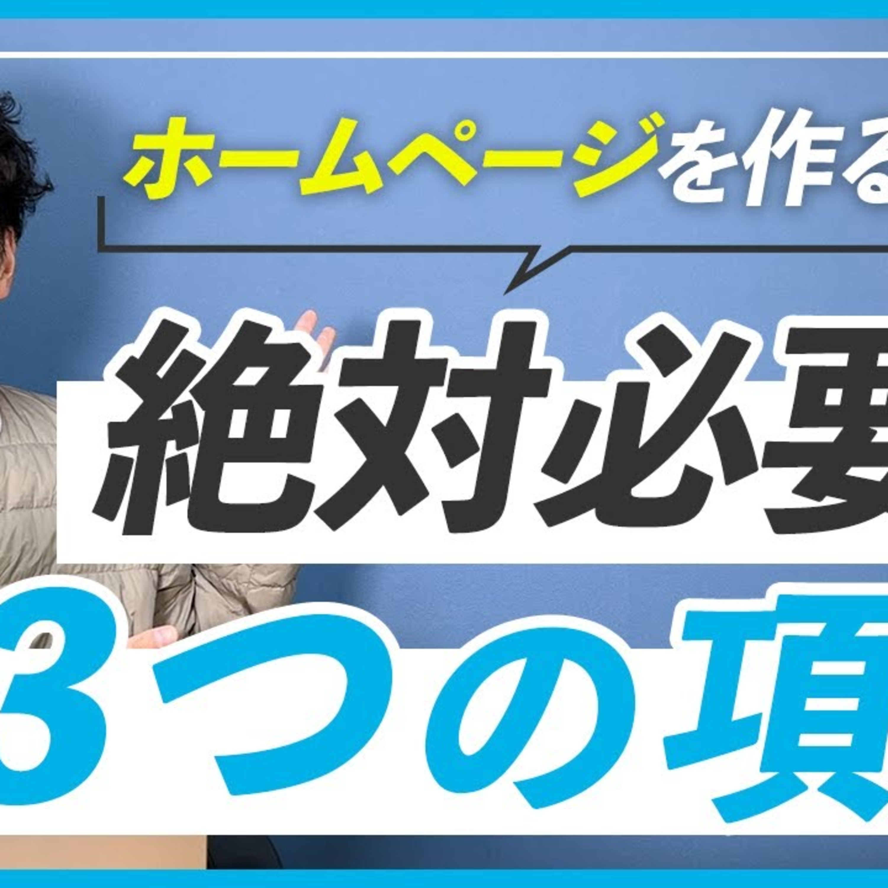 【経験談】ホームページに絶対載せたい3つの項目 episode artwork