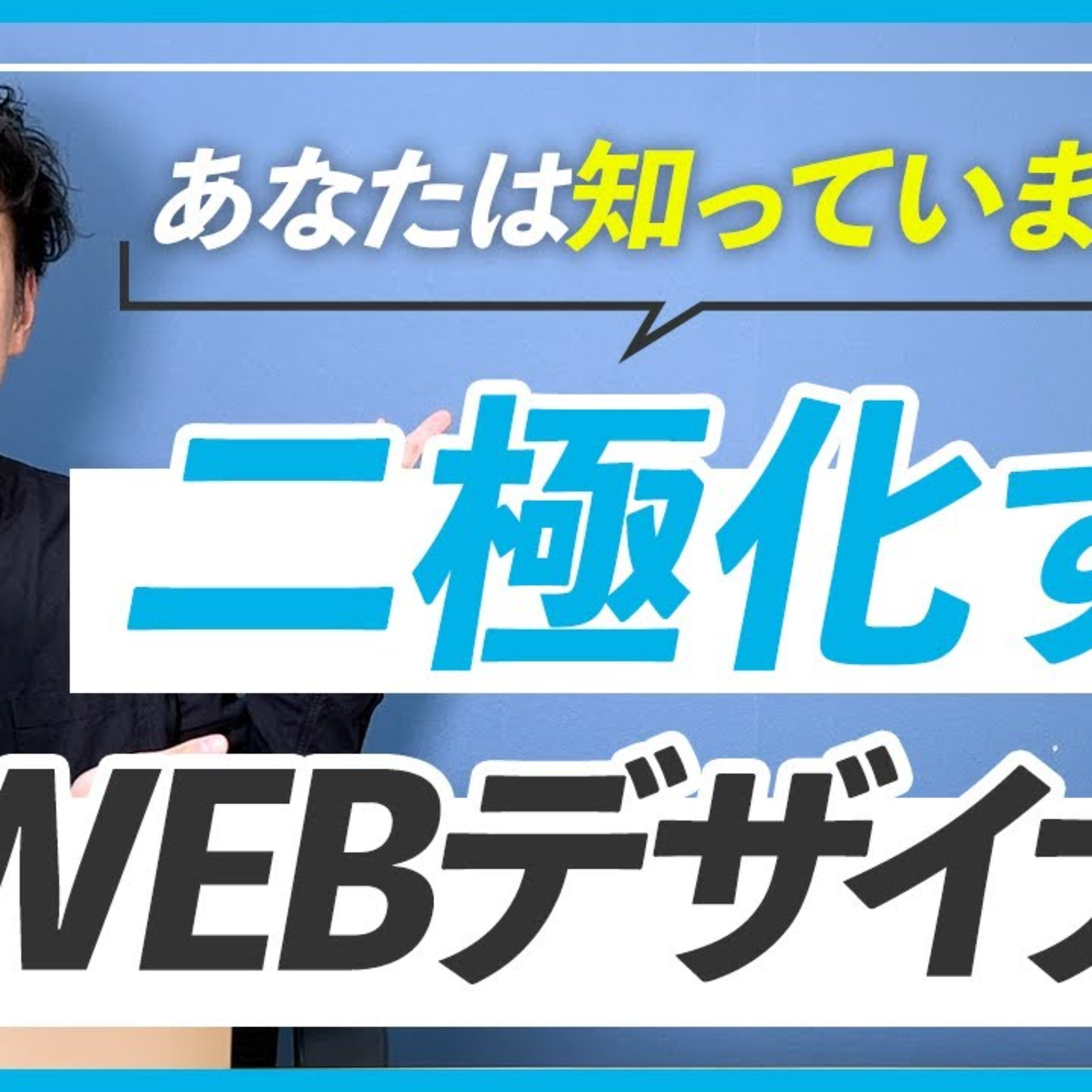 【あなたはどっち？】WEBデザイナーの二極化が進んでいる件 episode artwork