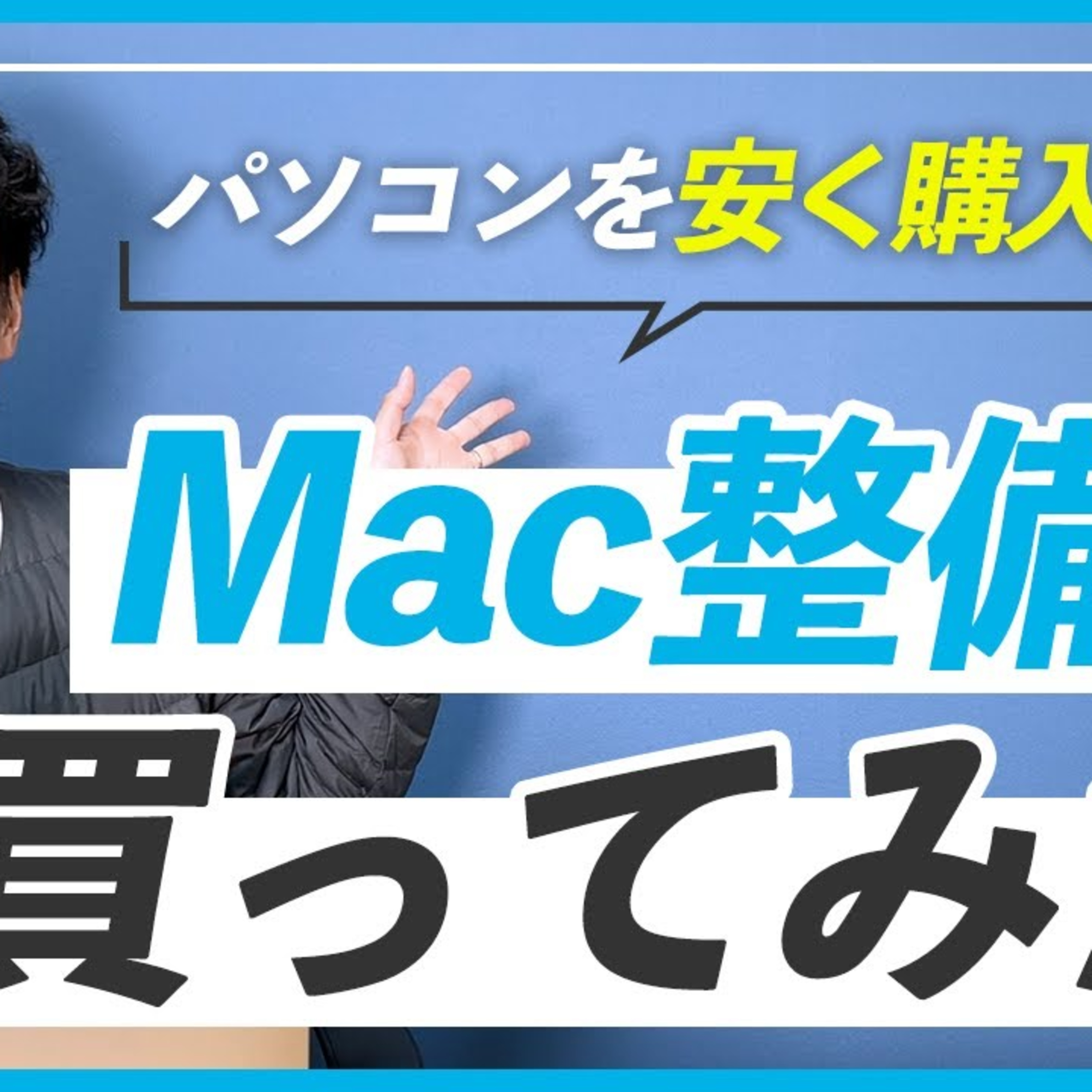【気になる】M2 MacBookAirのApple認定整備済品を買ってみた。 episode artwork