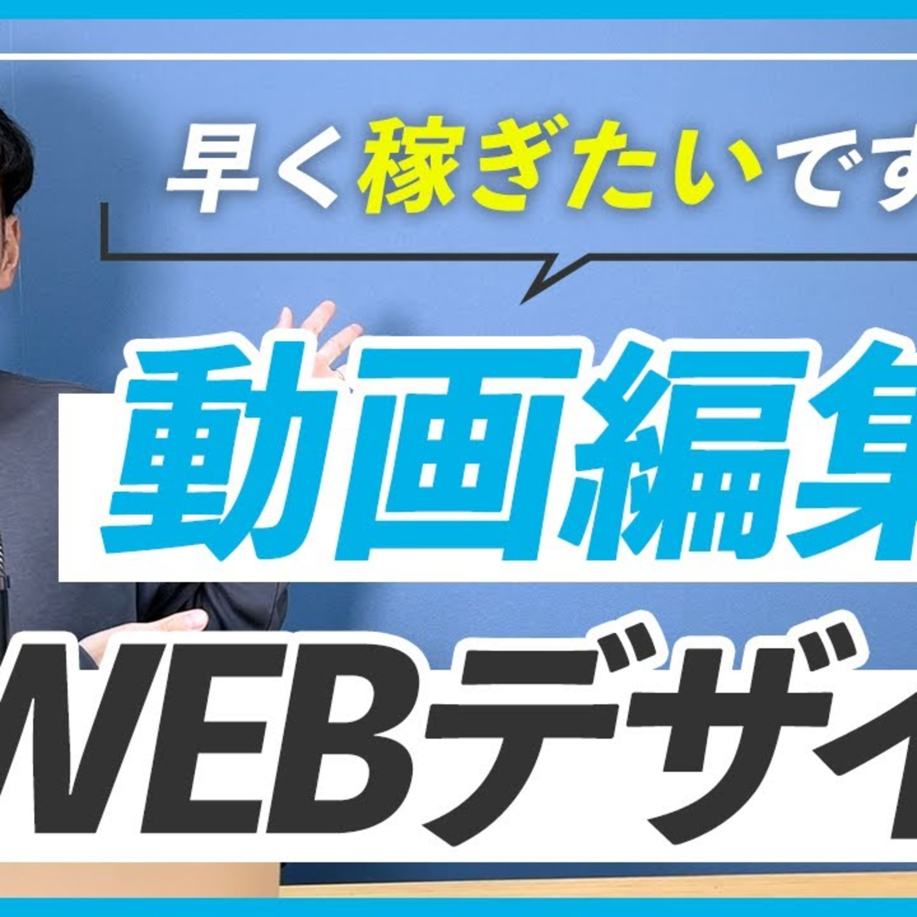 【副収入を得るなら】WEBデザインと動画編集はどっちが早く稼げる？ episode artwork