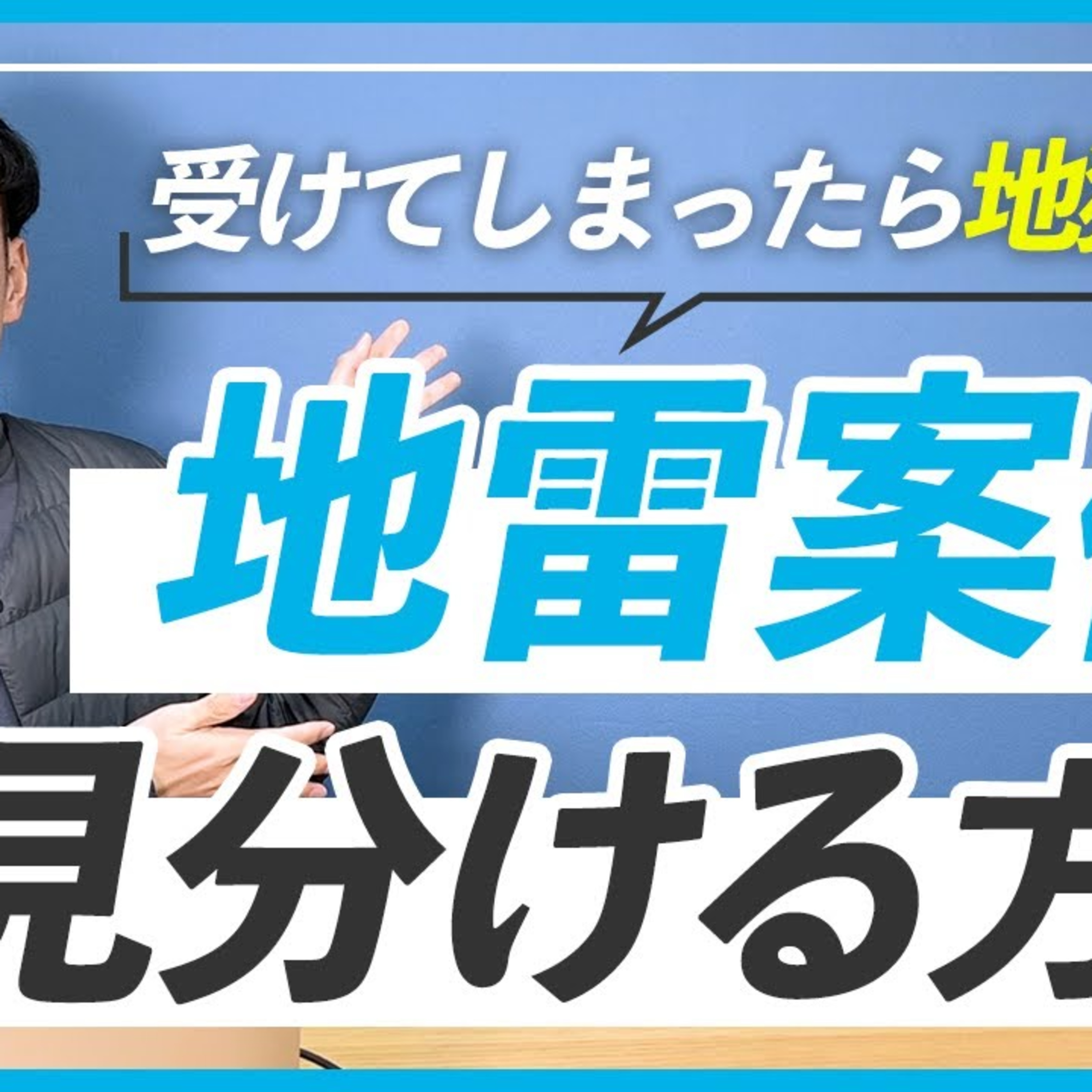 【クラウドソーシング】絶対に断った方がいい地雷案件の見分け方 episode artwork