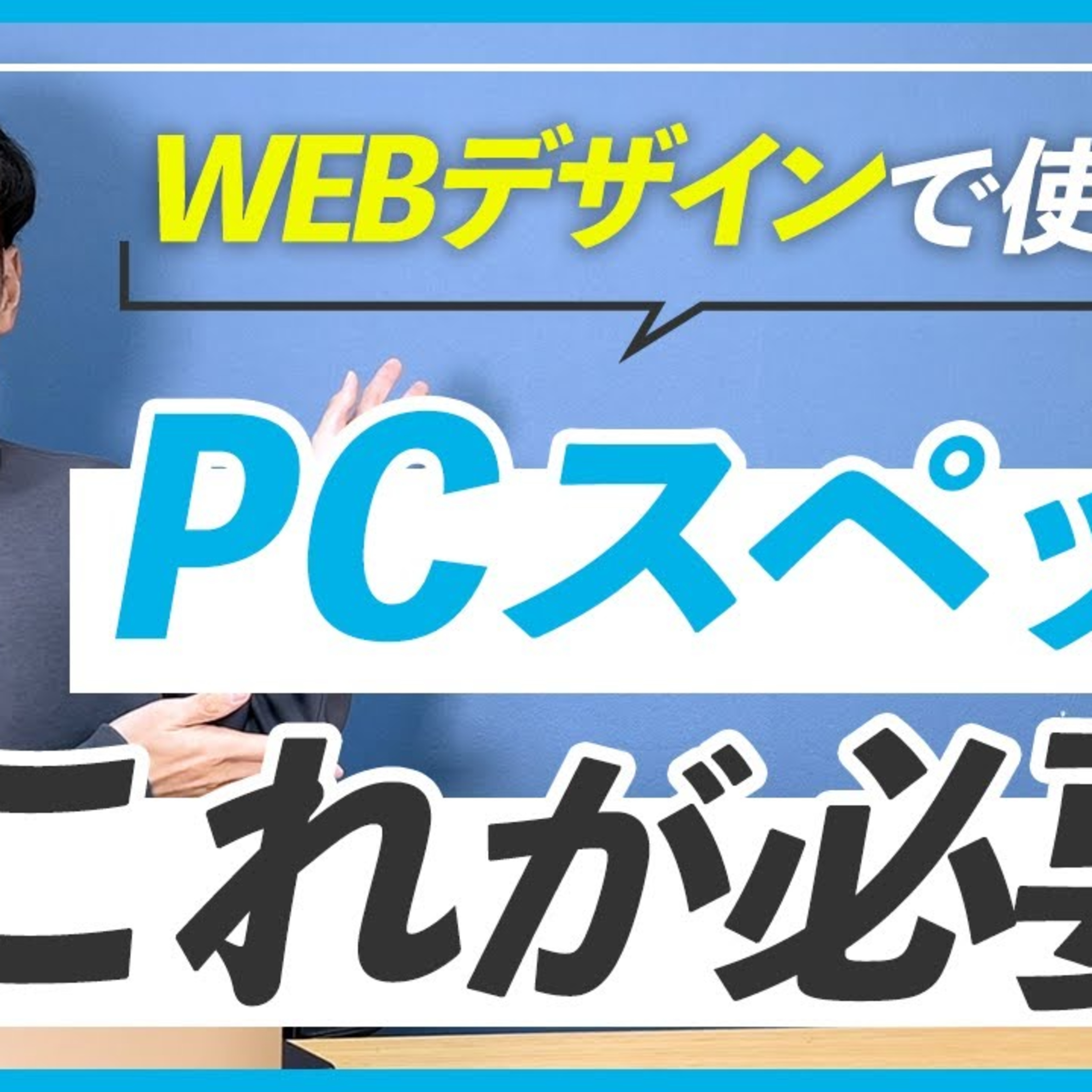 【WEBデザイナー】パソコンの選び方ロードマップ episode artwork