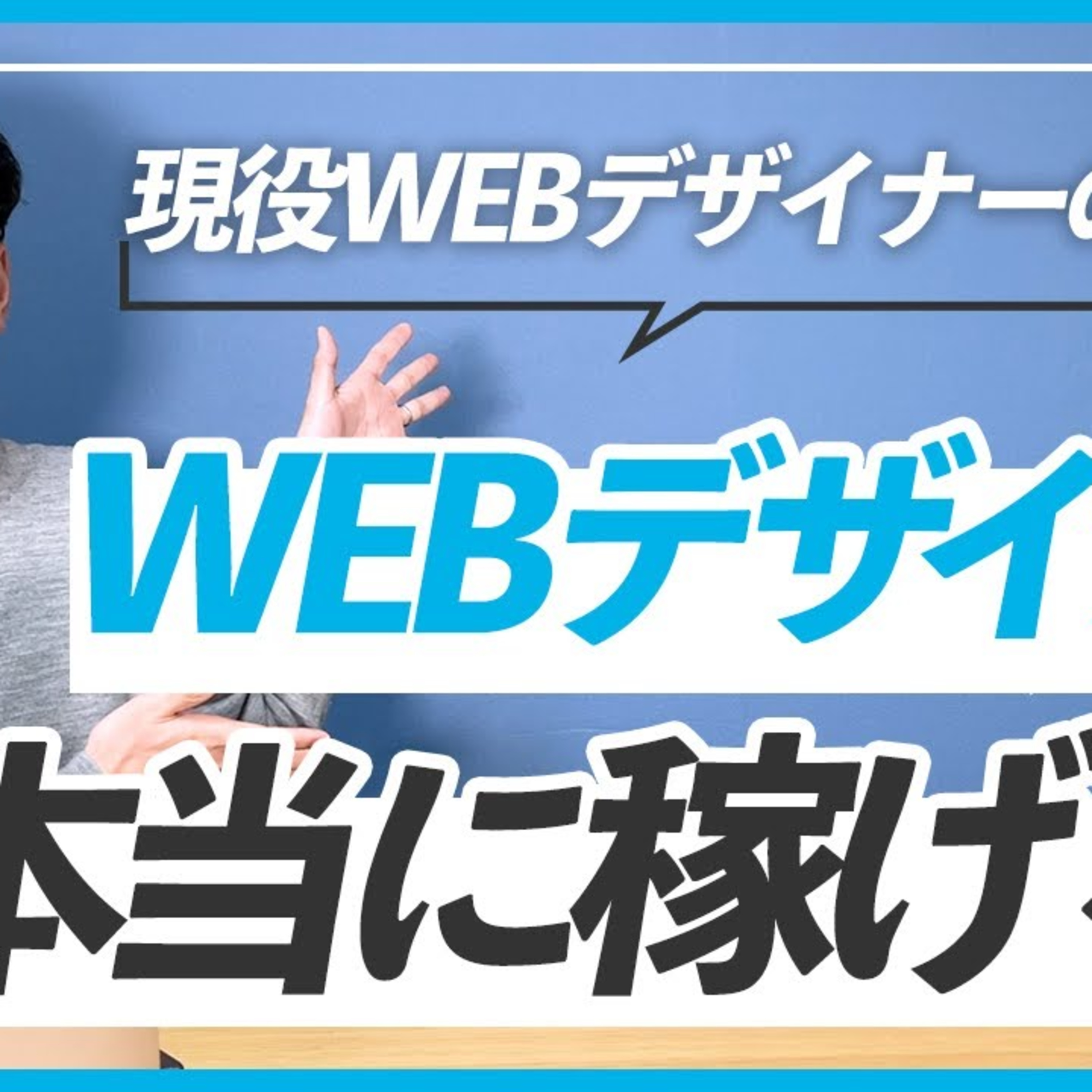 【WEBデザイナー】本当に稼げるようになる？ episode artwork
