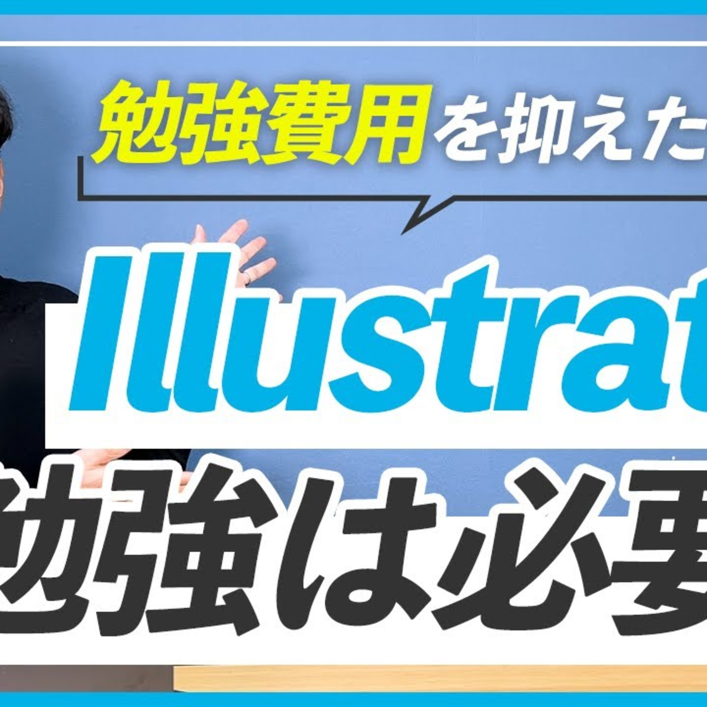 【WEBデザイナー】Illustratorの勉強は必要？ episode artwork