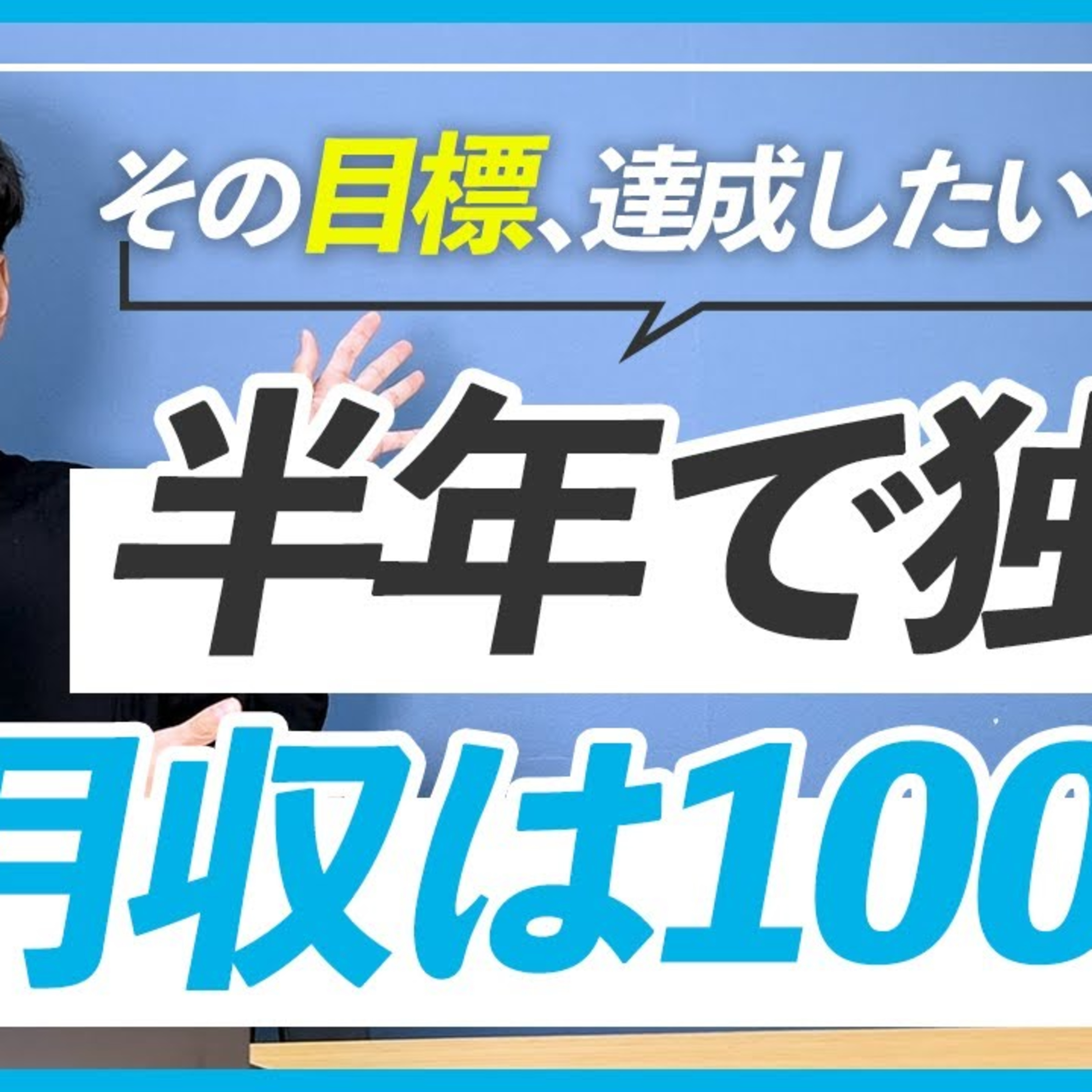 【フリーランス】うまくいかない人の残念な目標設定法 episode artwork
