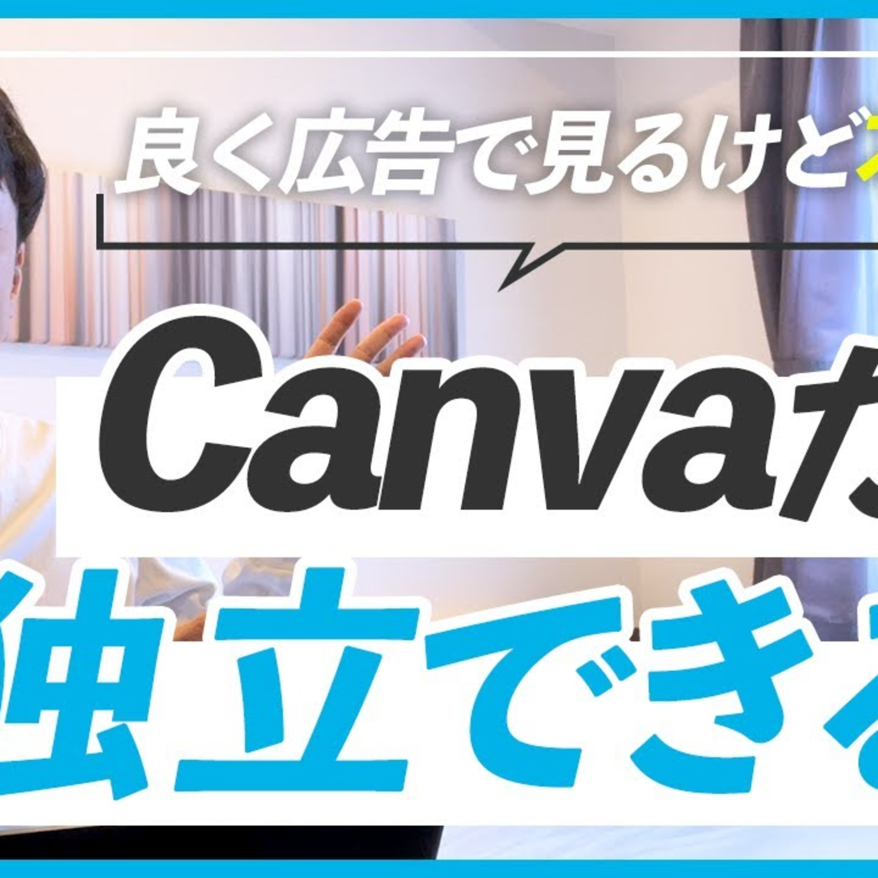 【実際どうなの？】CanvaだけでWEBデザイナーになれる？ episode artwork