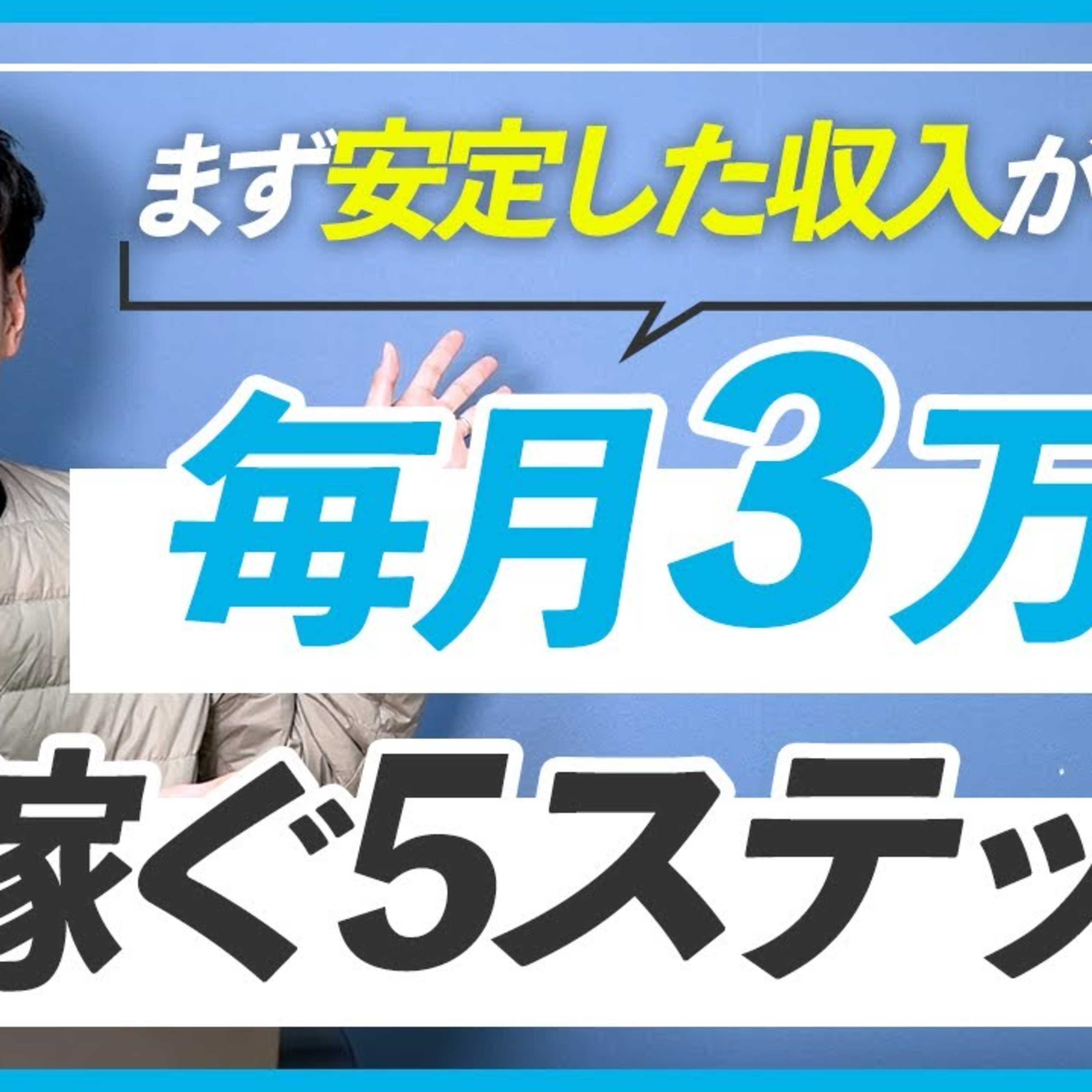 【副業】1日2時間で毎月3万円稼ぐ5つのステップ episode artwork
