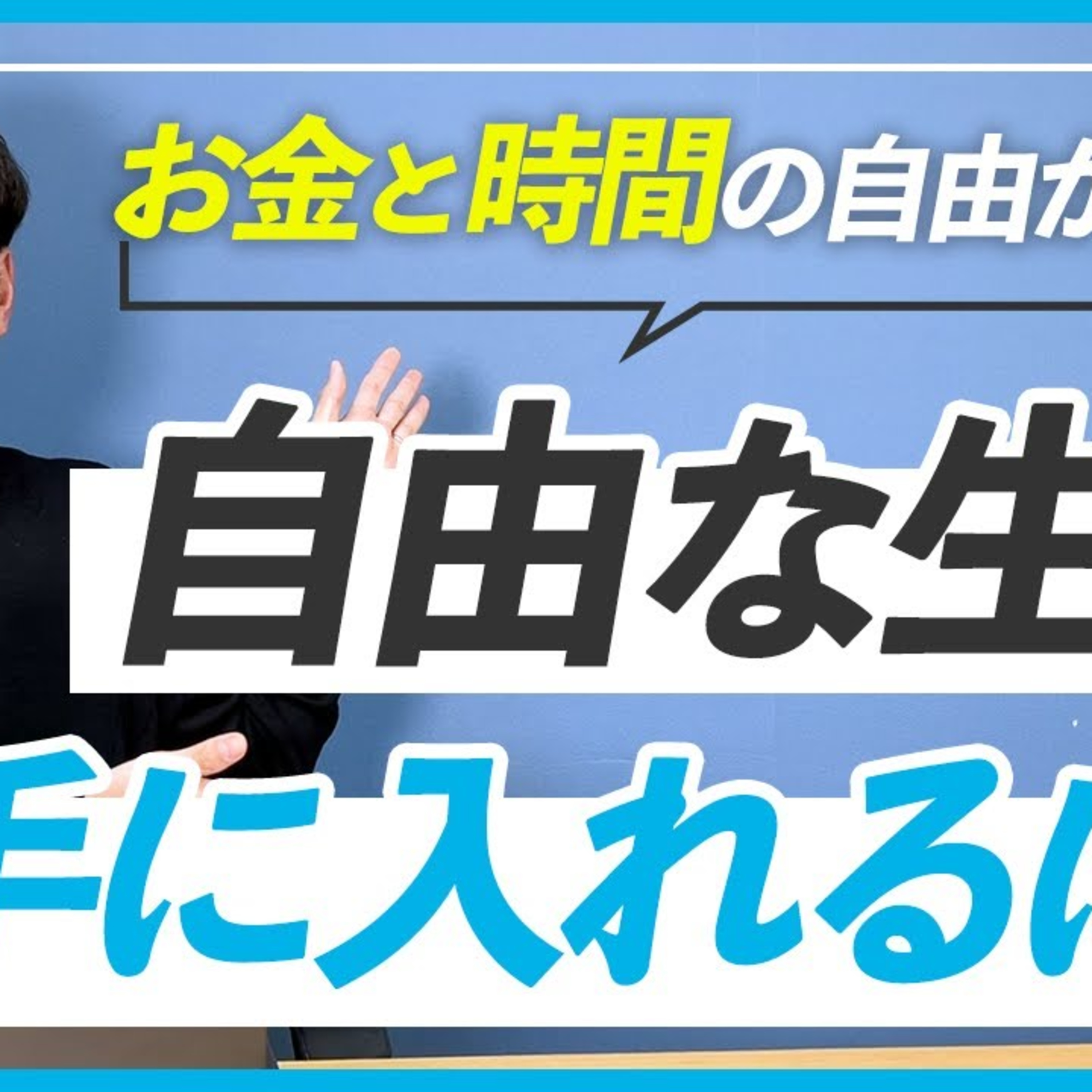 【変わりたい】フリーランスになったらお金と時間の自由が手に入る？ episode artwork
