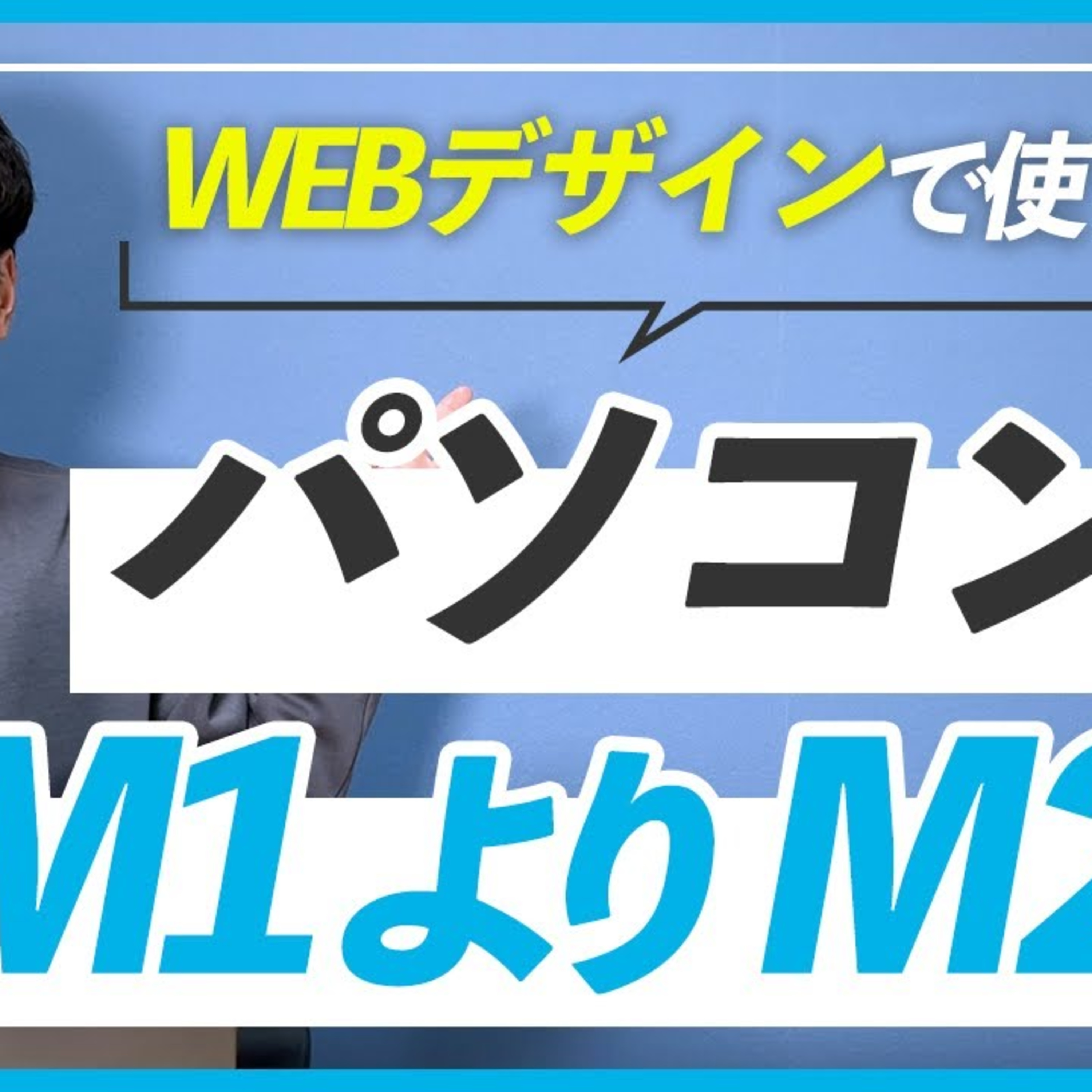【MacBook Air】WEBデザインの勉強をするならM1よりM2の方が良い？ episode artwork
