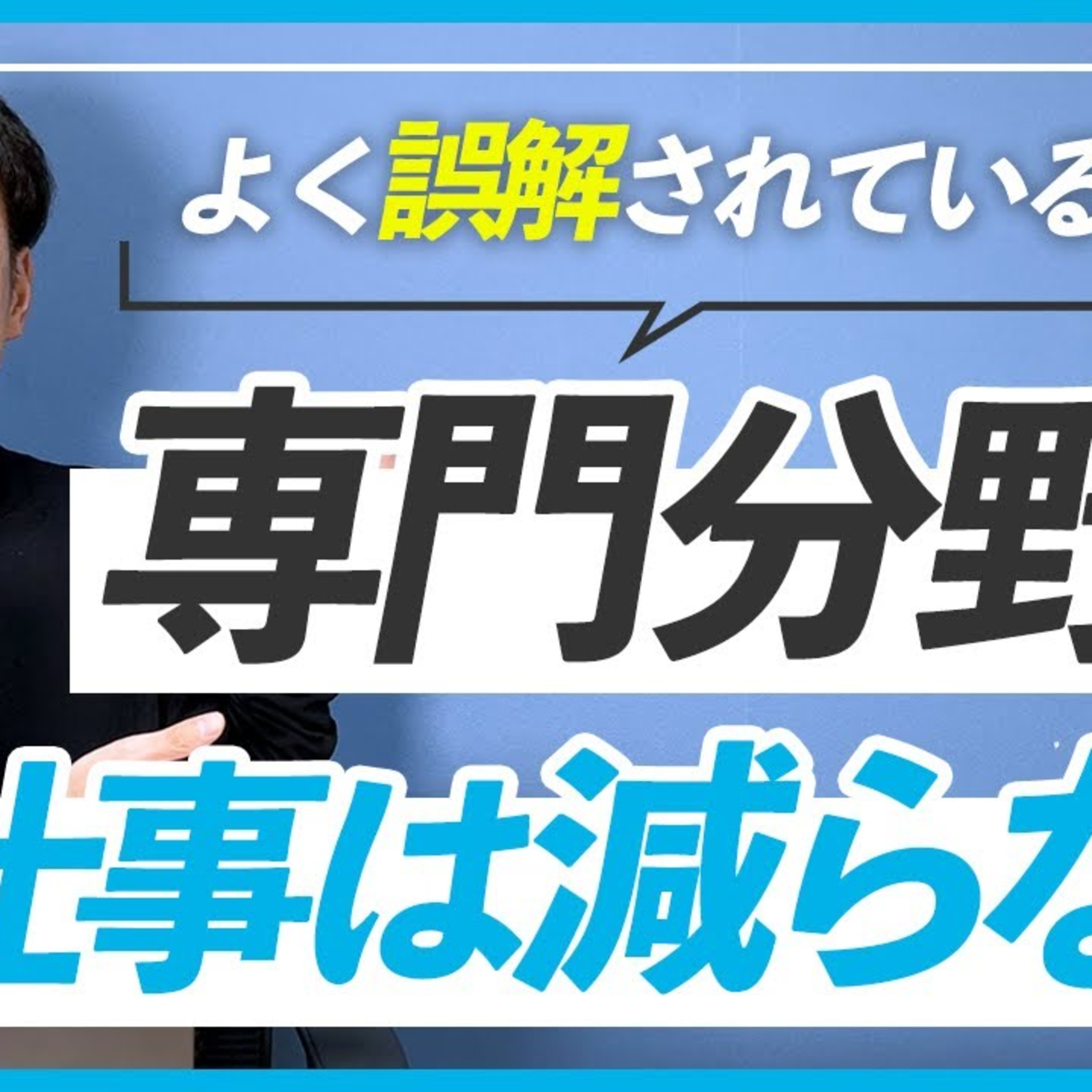 【仕事は減らない？】WEBデザイナーの専門分野でよくある誤解 episode artwork
