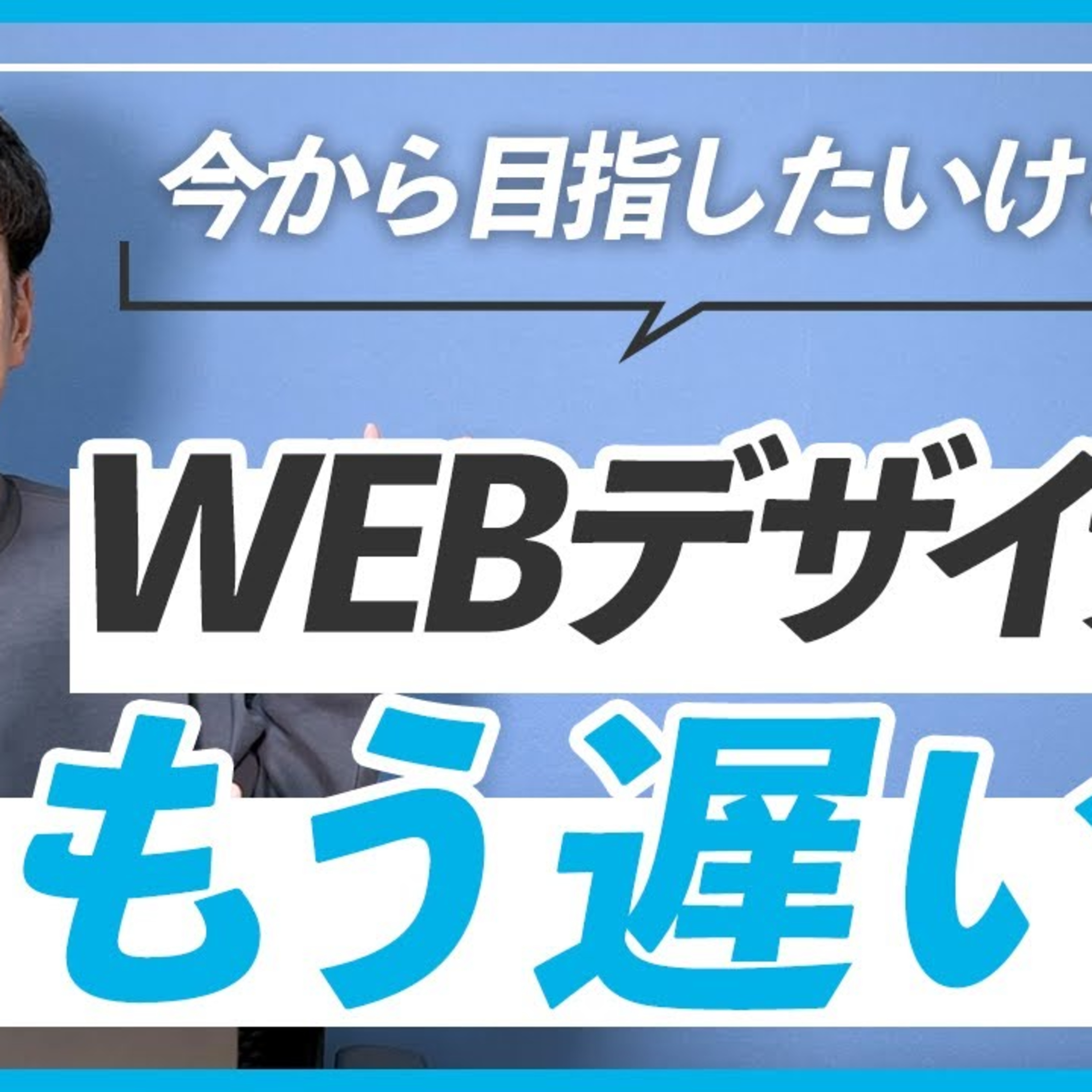 【WEBデザイナー】今更なっても遅いという意見は気にするな episode artwork