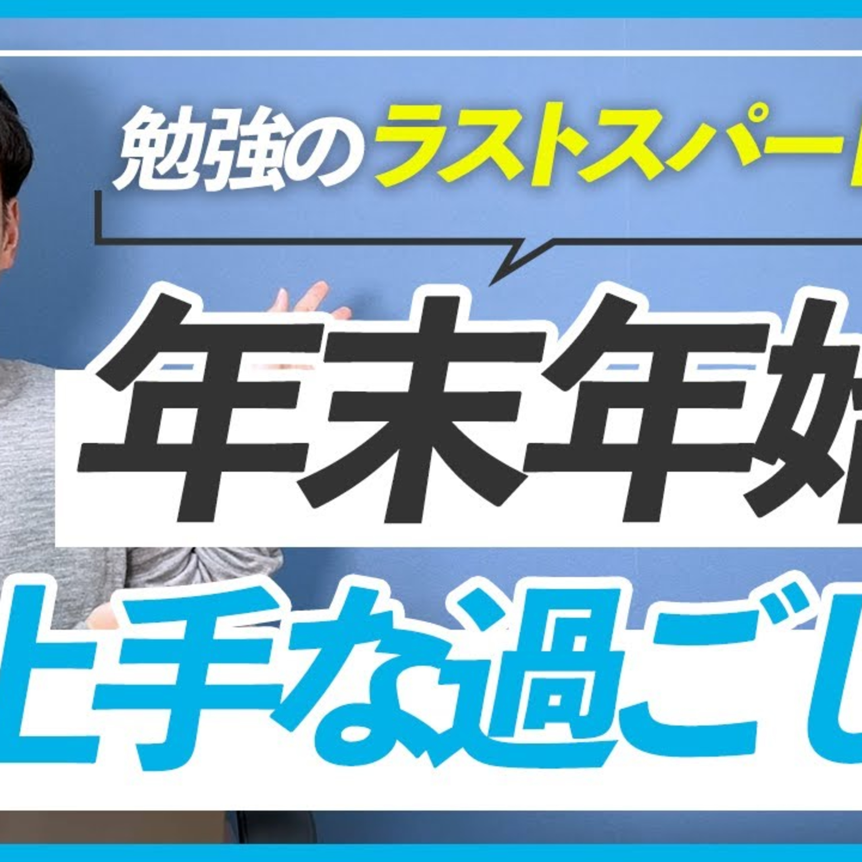 【勉強漬けよりも】年末年始にぜひ見てほしい動画3選 episode artwork