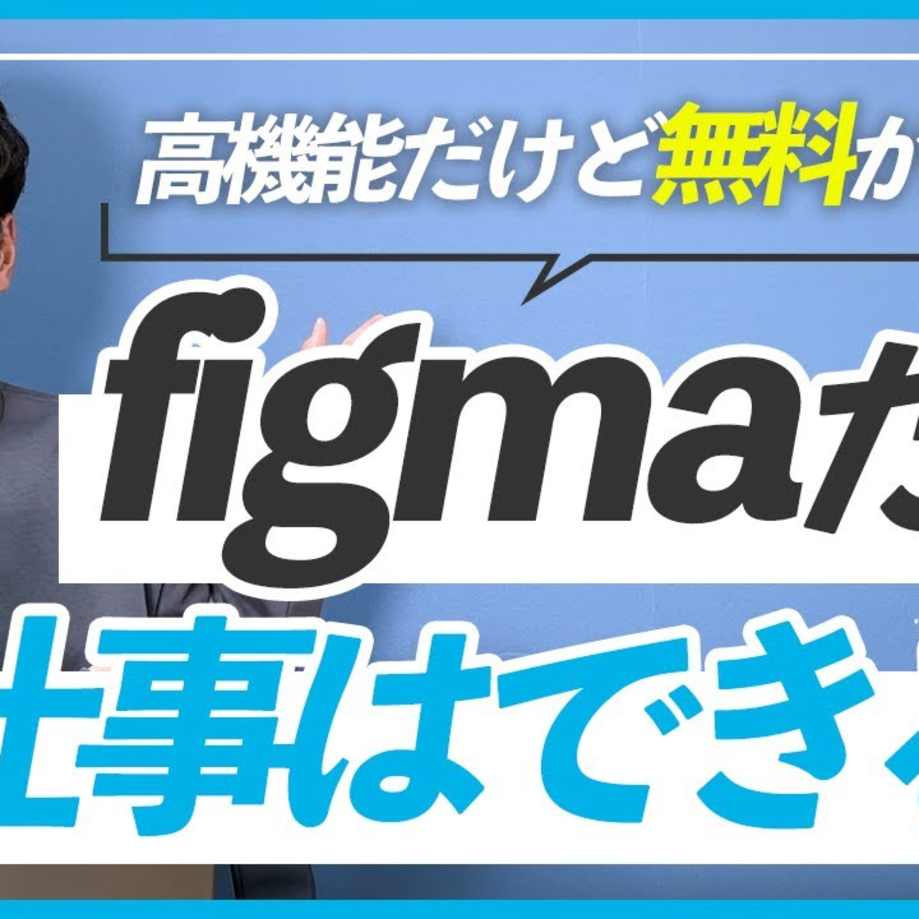 【無料で使える】figmaだけでWEBデザインの仕事はできる？ episode artwork