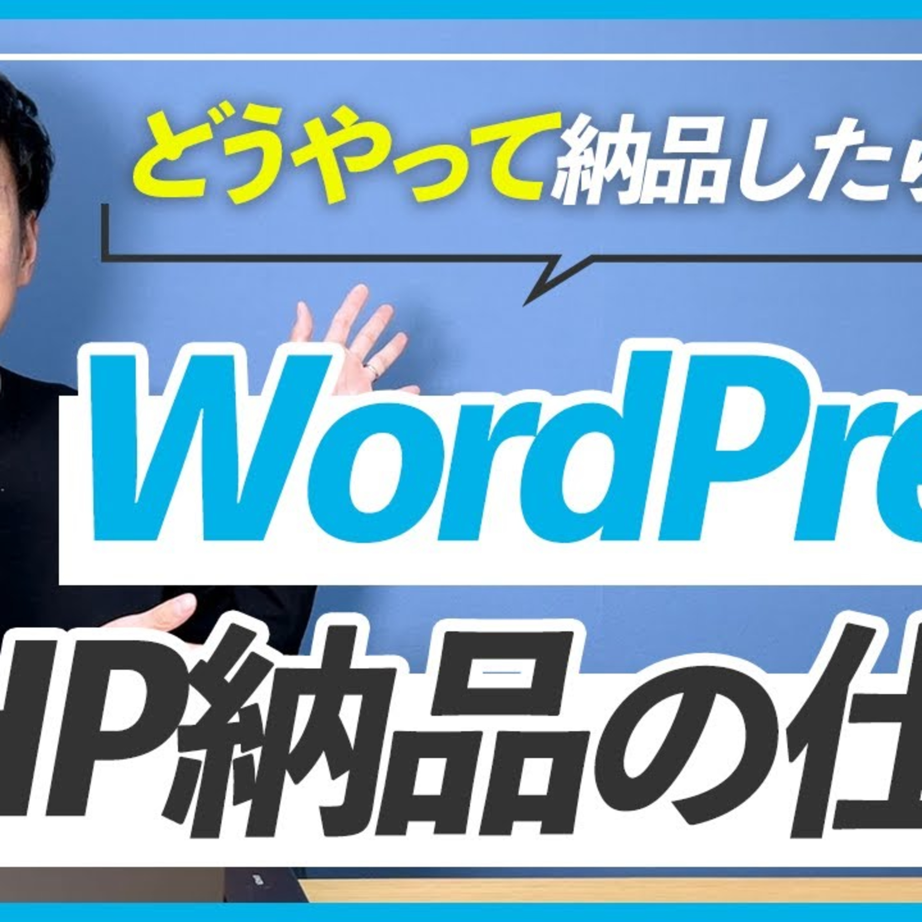 【本には載ってない】WordPressを使ったHP制作の納品方法 episode artwork