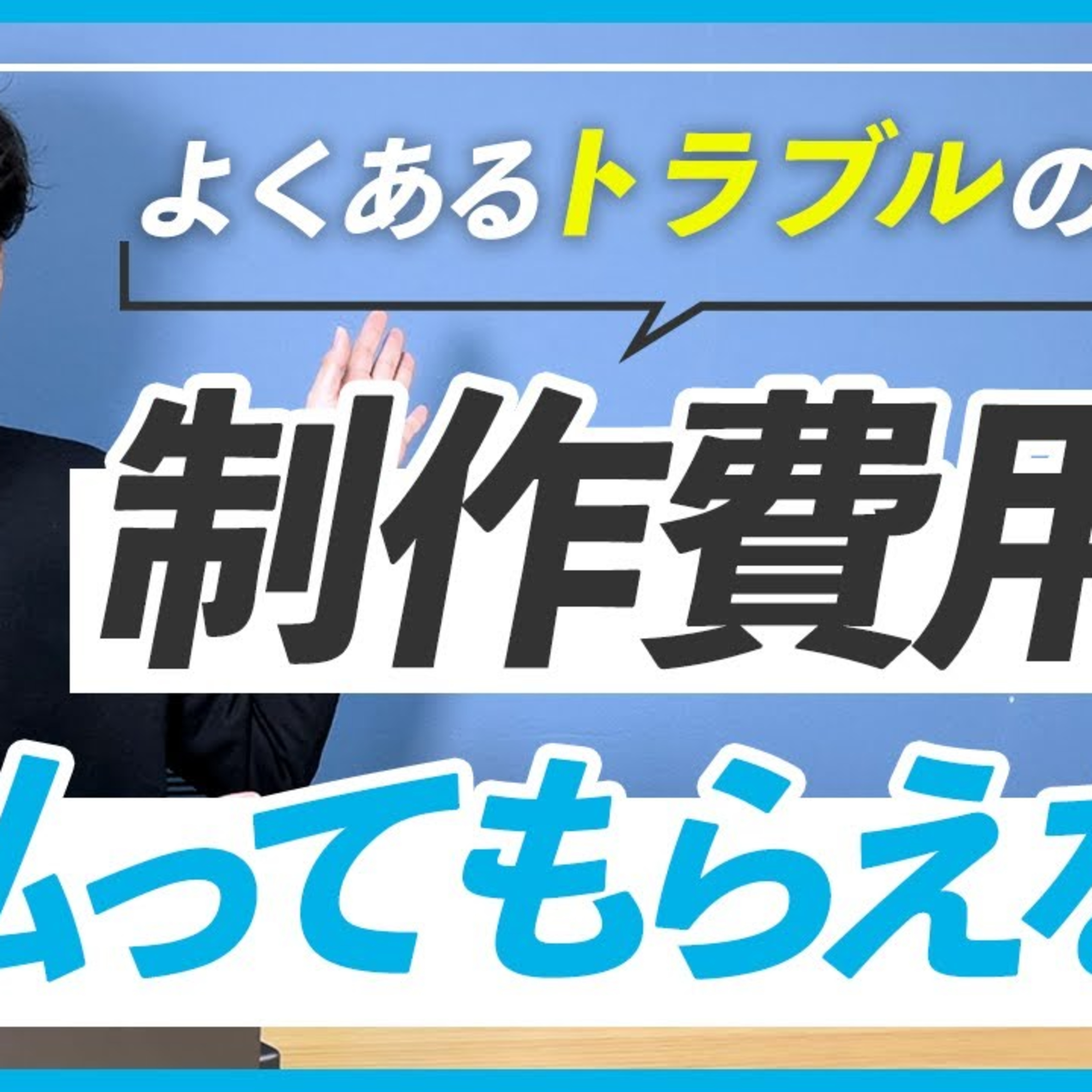 【金銭トラブル】HP制作費を払ってもらえない時の対処法 episode artwork