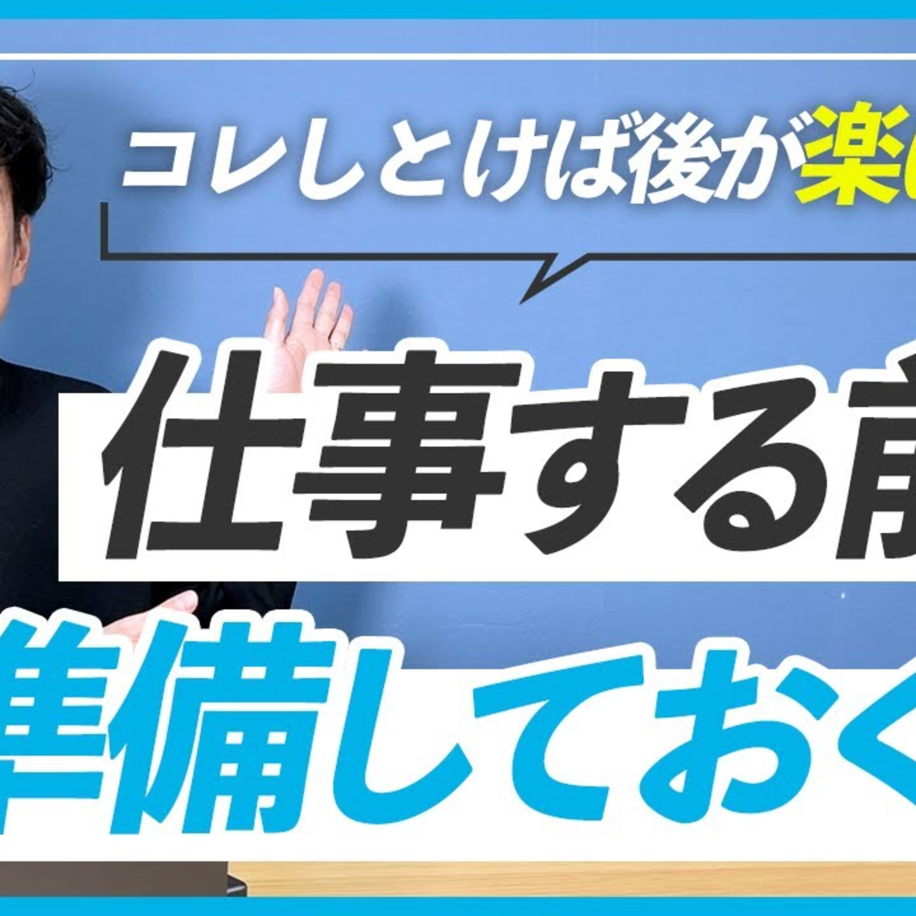【後で楽になる】仕事獲得の前に必ず準備したい３つの事 episode artwork