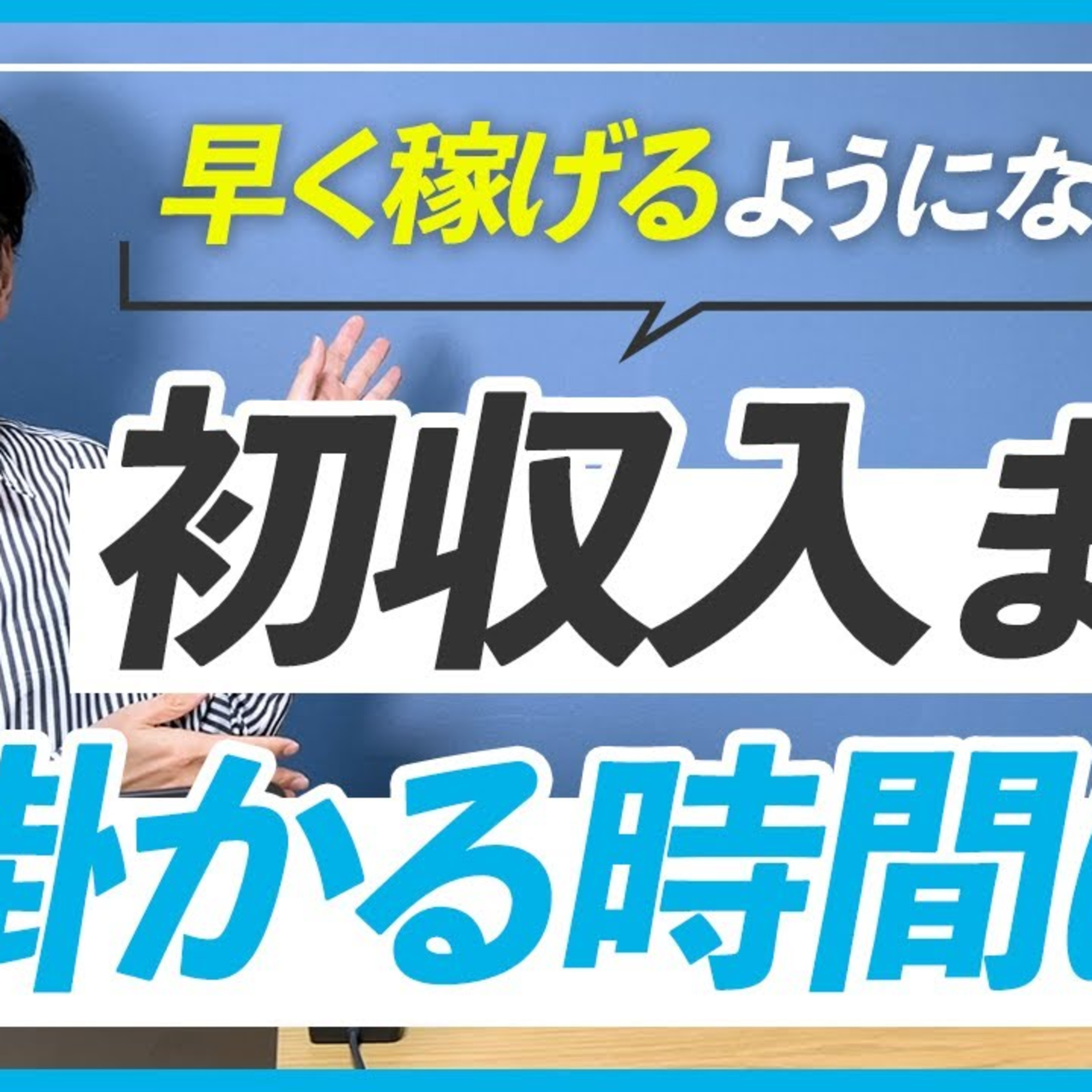 【WEBデザイン】勉強を始めてどれくらいで初収入GETできる？ episode artwork