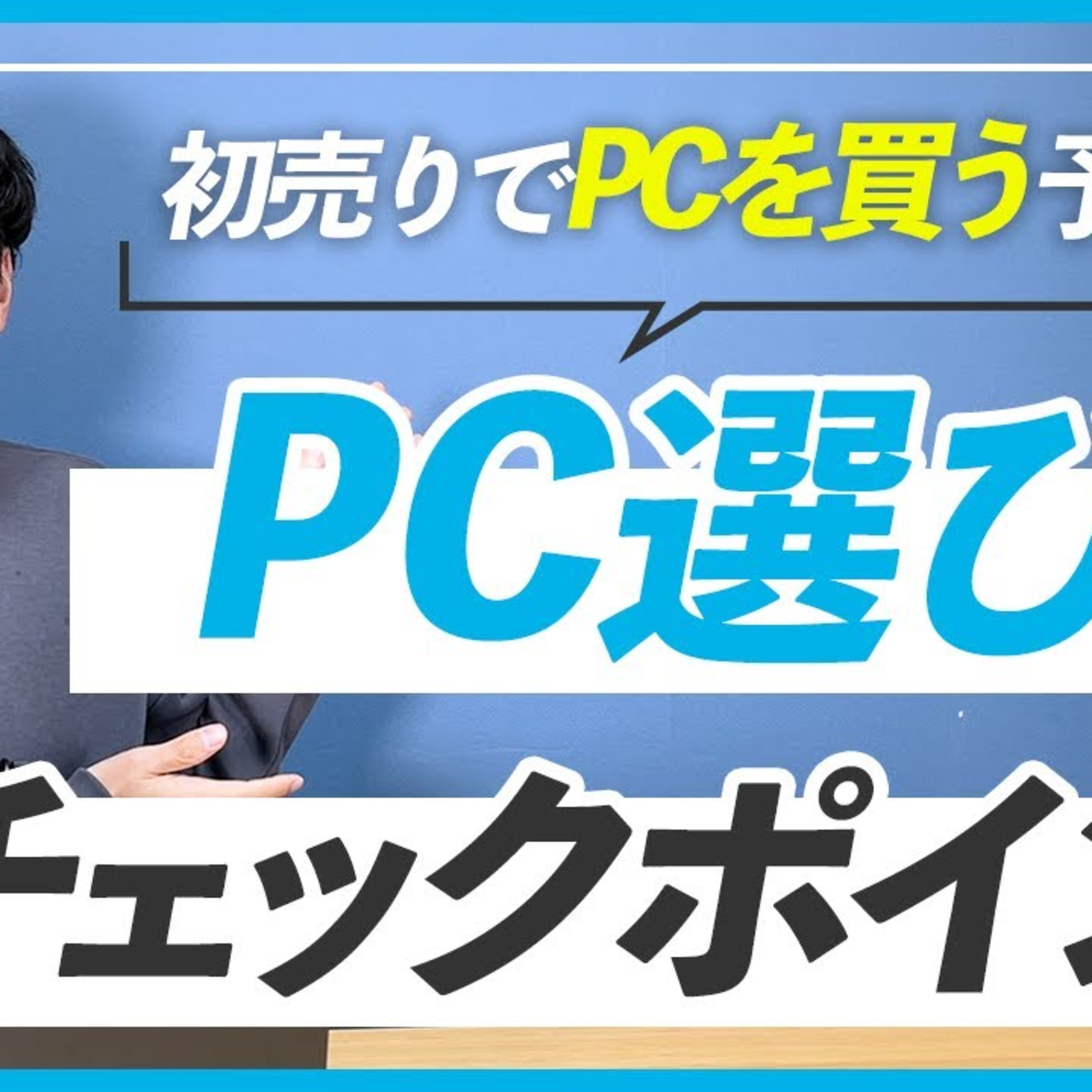 【パソコン選び】WEBデザイン用のPCを買うときにチェックしたい3つのポイント episode artwork