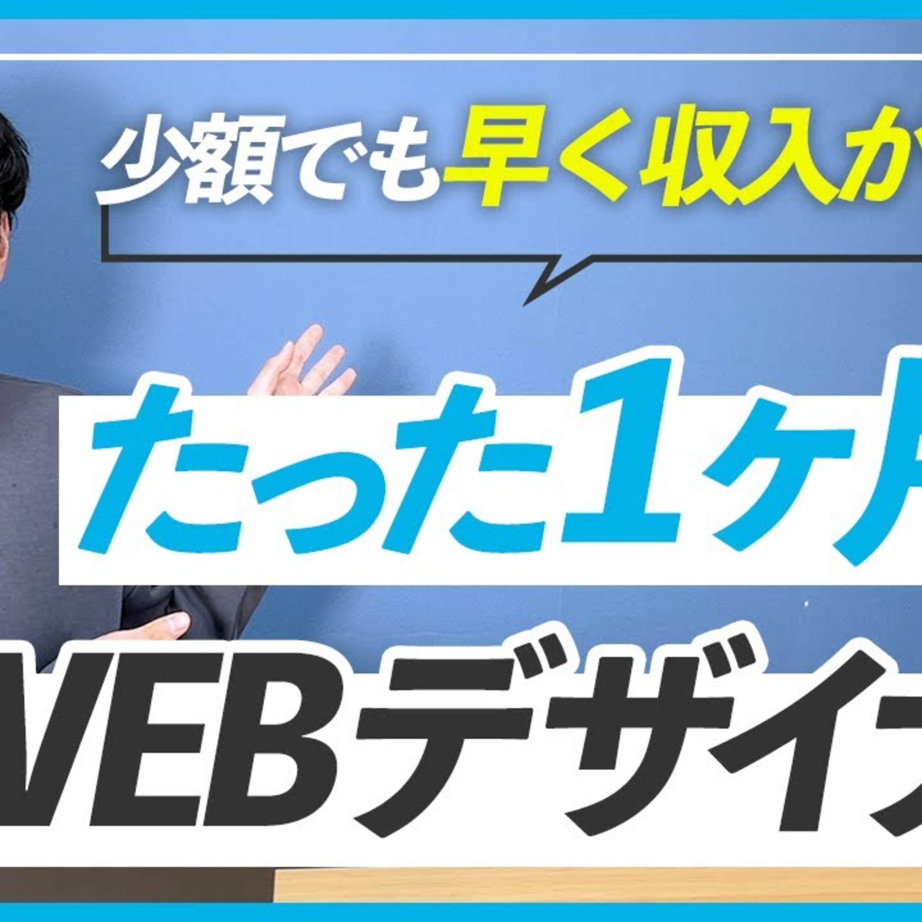 【最短】たった1ヶ月でWEBデザイナーになって収入を得る方法 episode artwork