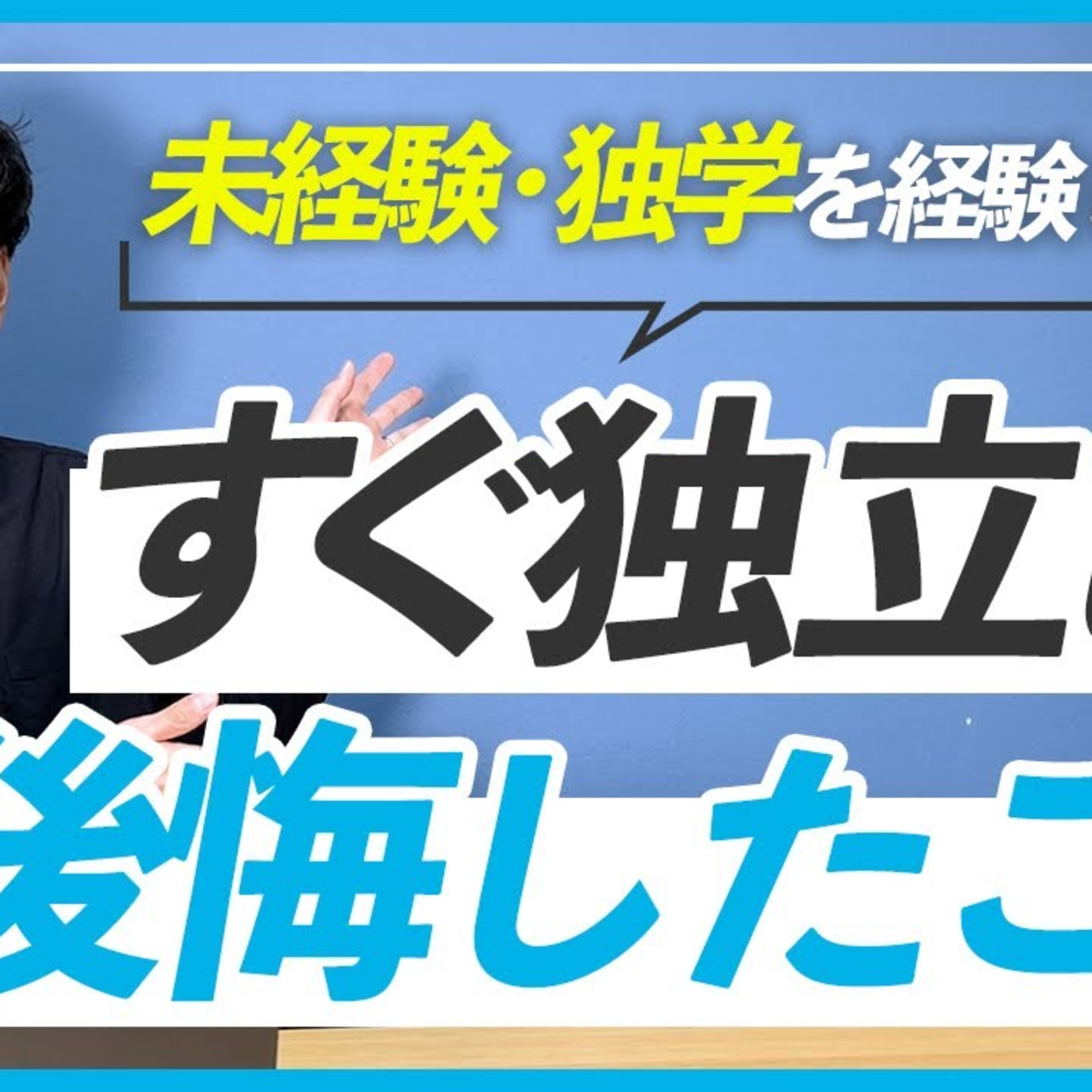 【失敗した…】未経験から独学でフリーランスになって後悔した3つの事 episode artwork