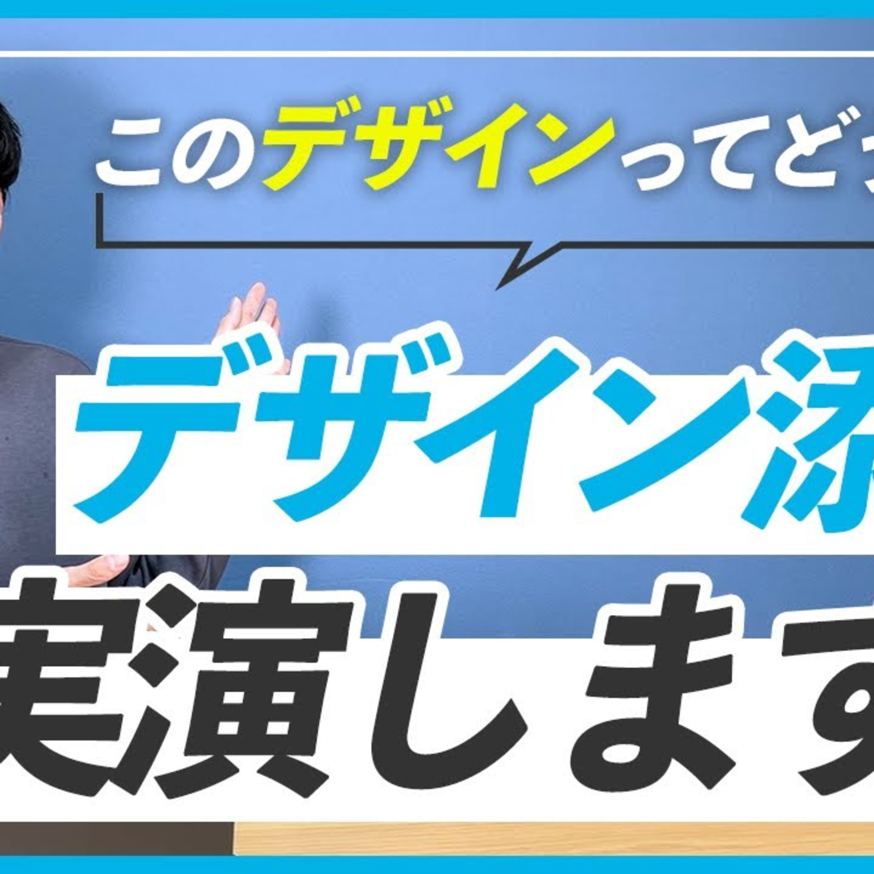 【気になる】デザインの添削を実演します！ episode artwork