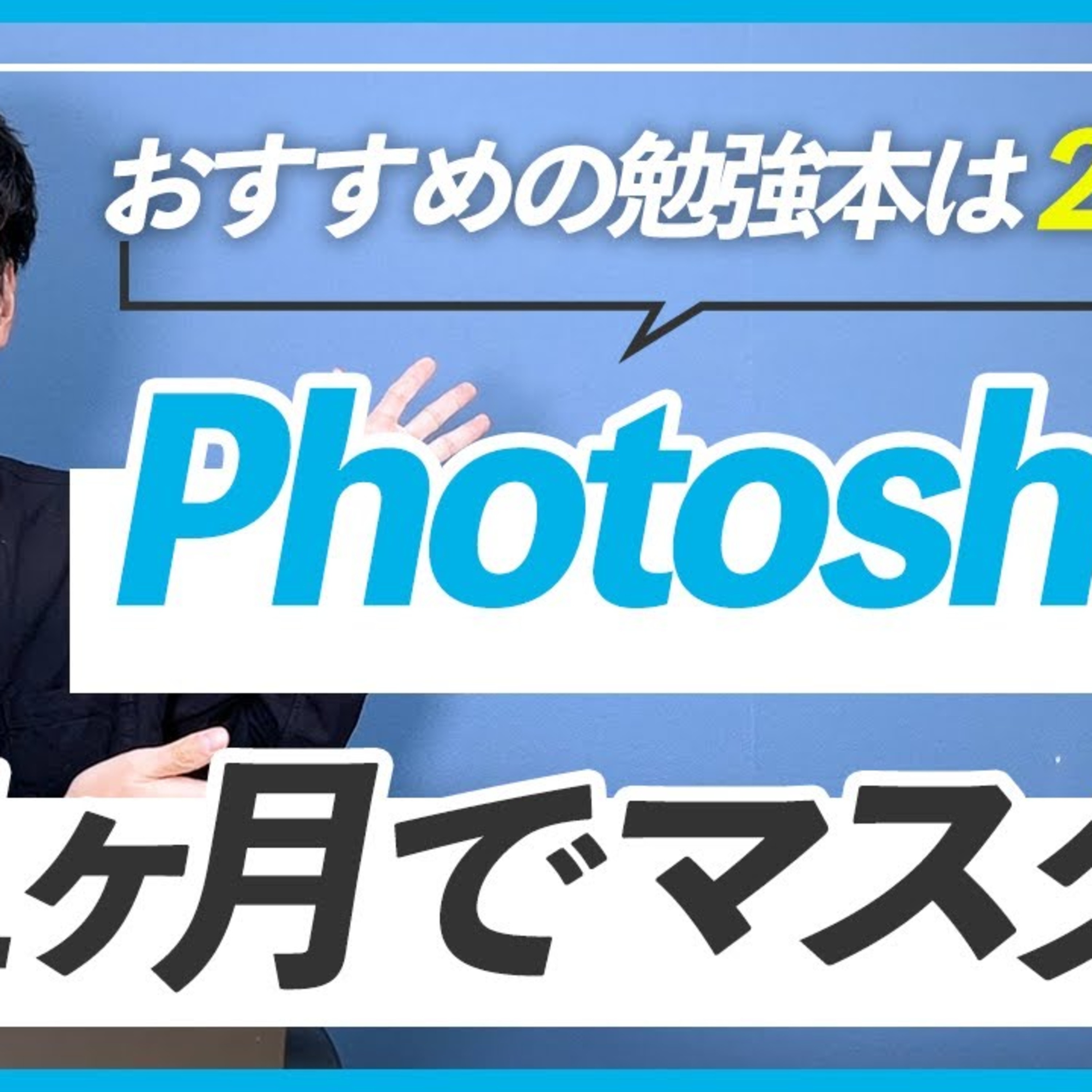【これから勉強を始めるなら】Photoshopを１ヶ月でマスターする独学ロードマップ episode artwork