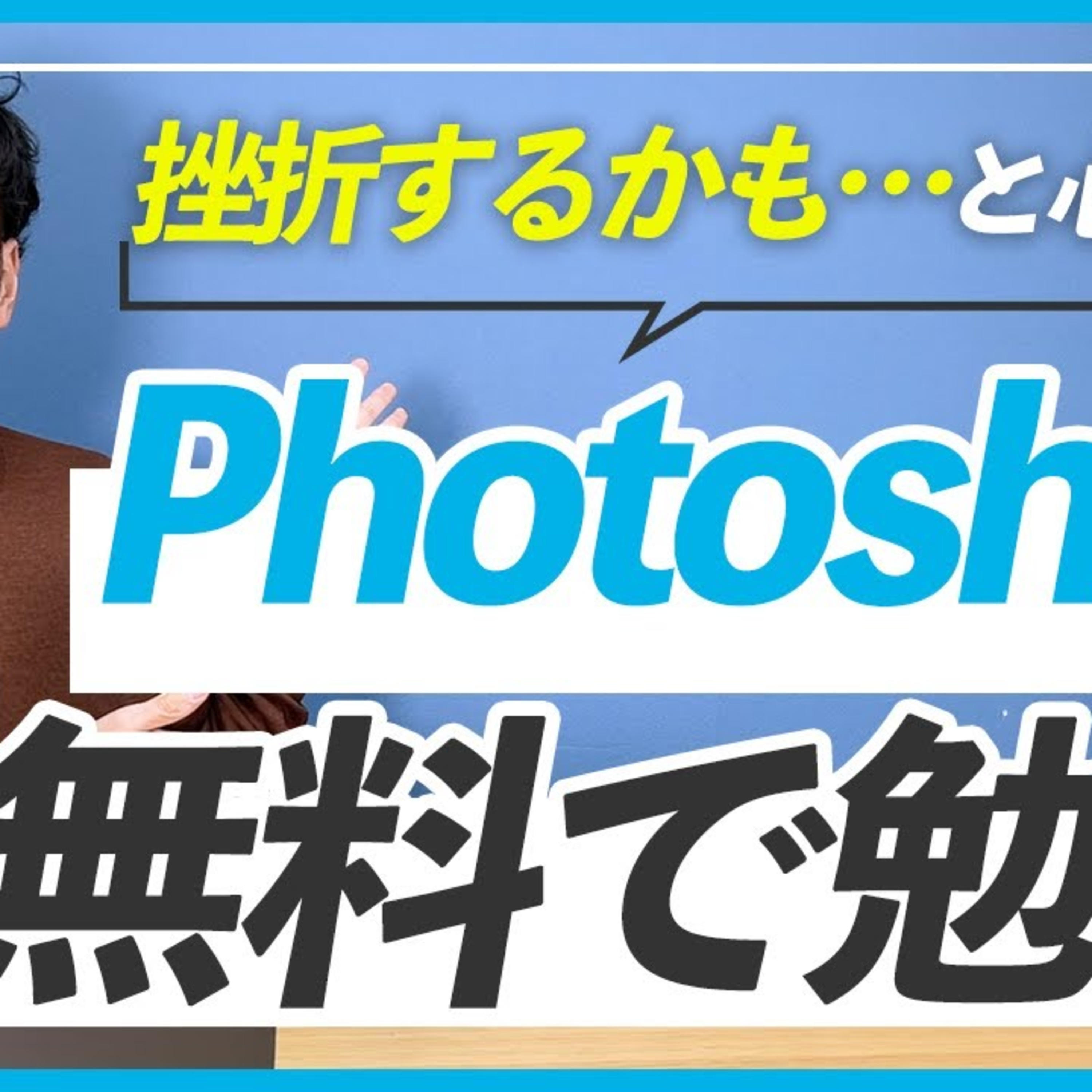 【タダで身につける】Photoshopを無料で勉強する３つの方法 episode artwork