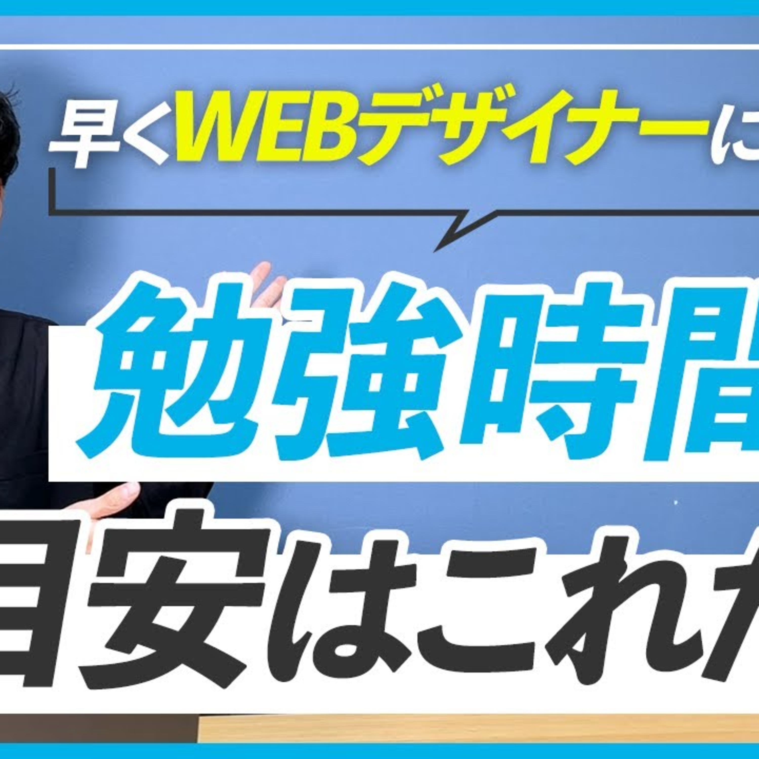 【初心者】WEBデザイナーになるために毎日どれくらい勉強したら良い？ episode artwork