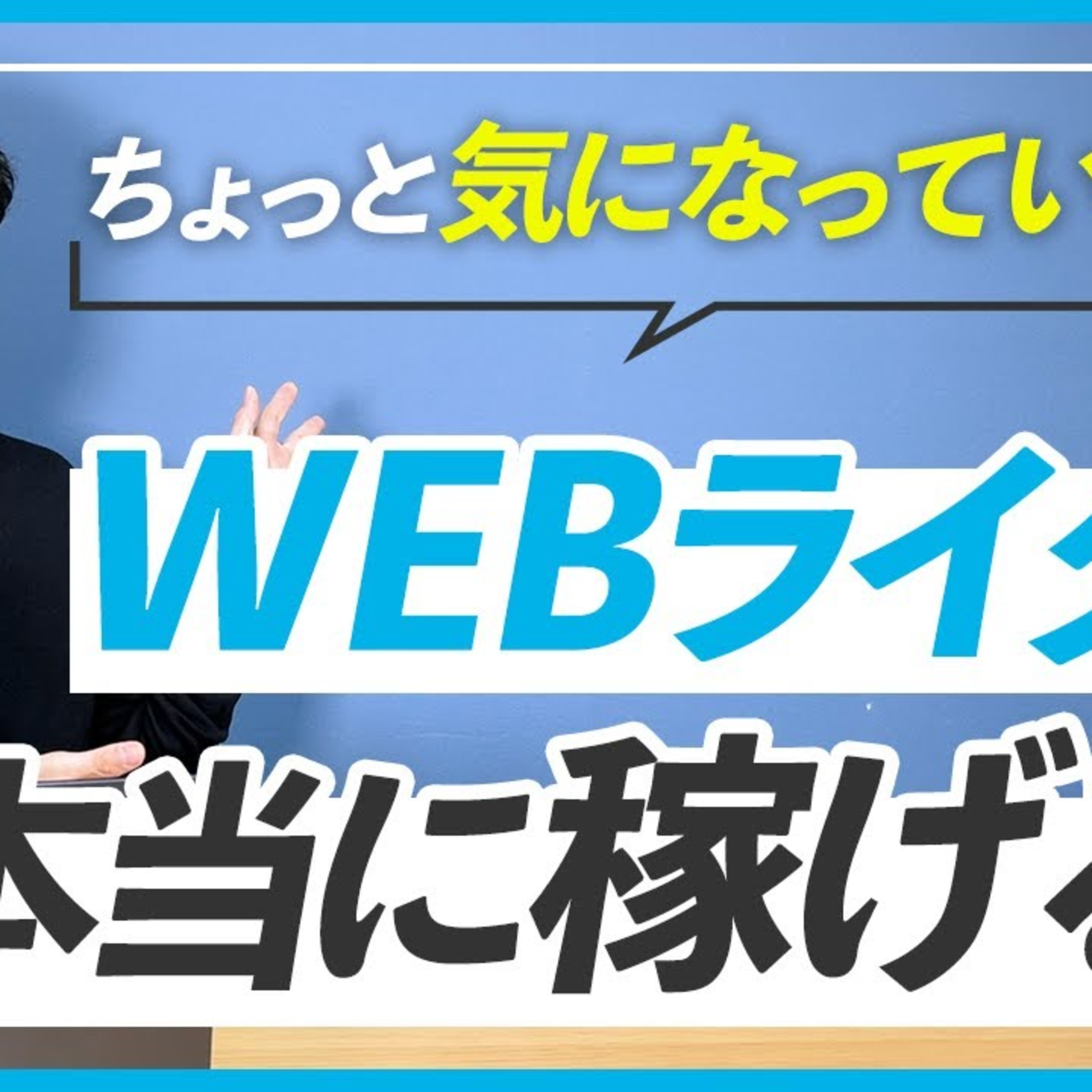 【気になる】WEBライターってぶっちゃけ稼げるの？ episode artwork