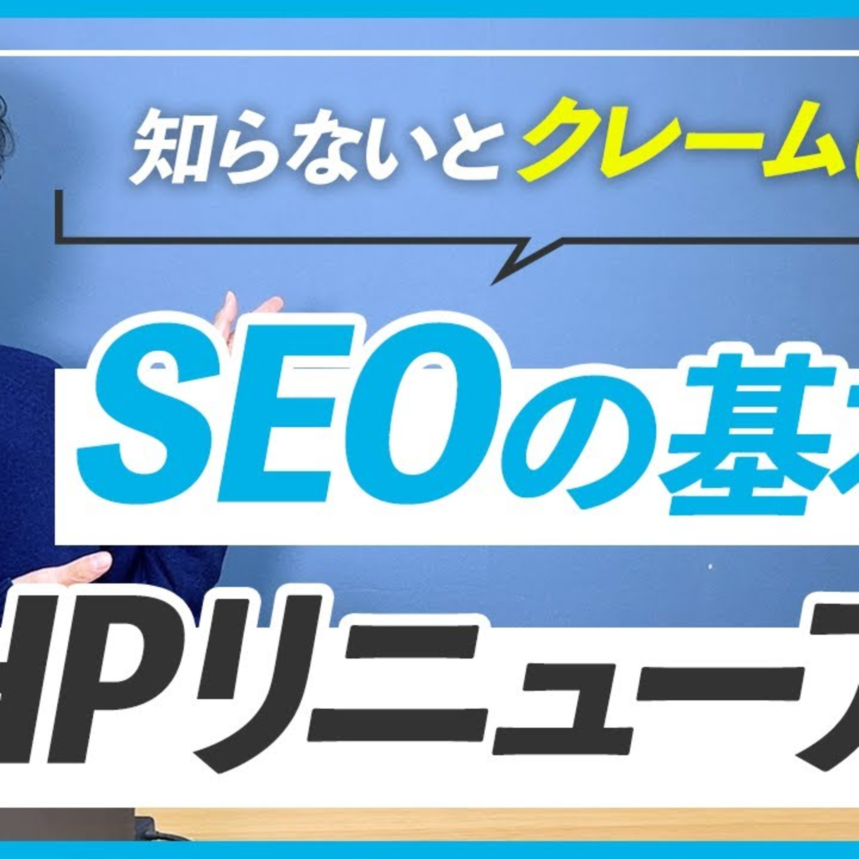 【クレーム回避】WEBデザイナーなら絶対に知っておきたいSEO対策の基本 episode artwork