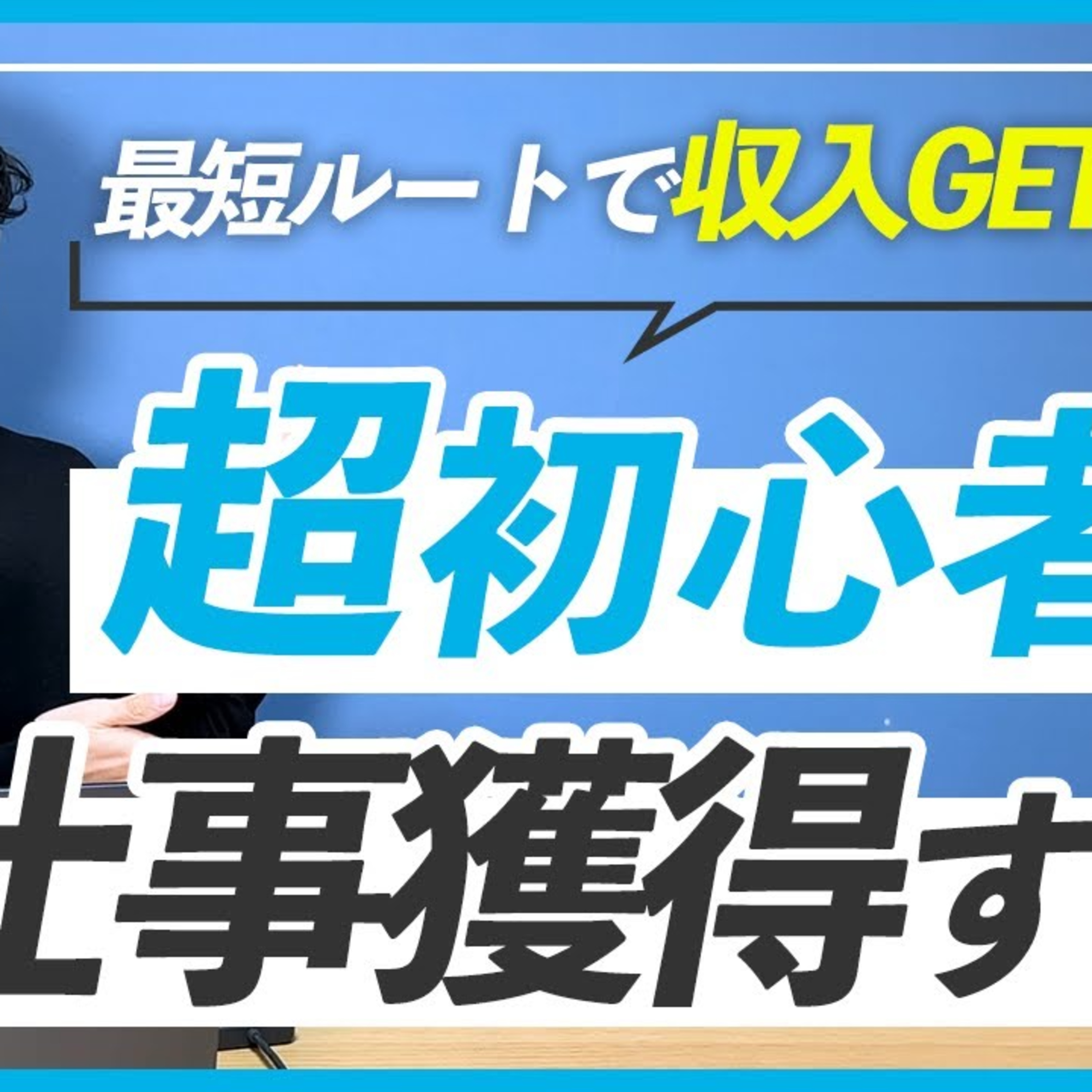【収入獲得】超初心者からWEBデザインを勉強してバナー制作の仕事を獲得する方法 episode artwork