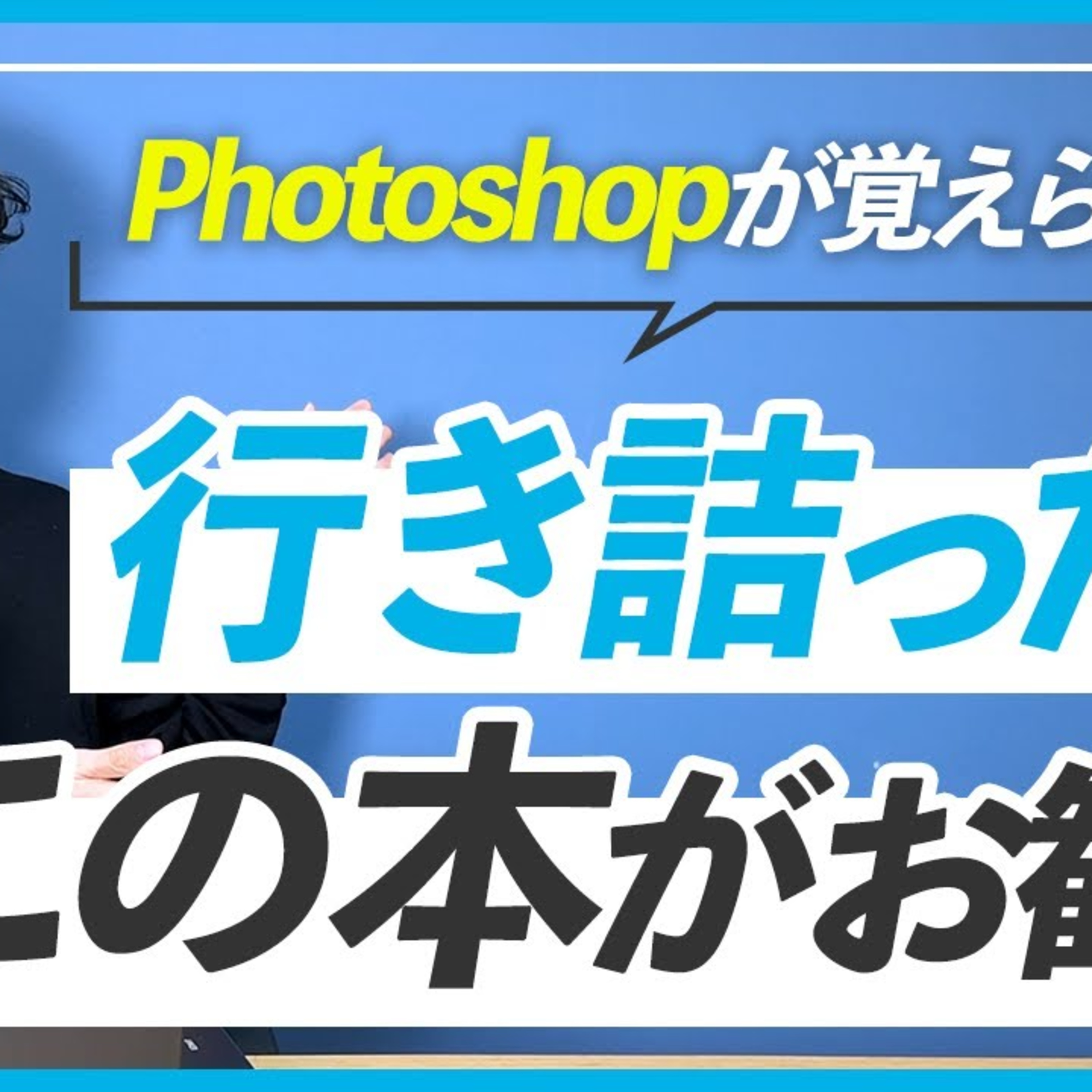 【もう無理と諦める前に】Photoshopの操作が覚えられるおすすめ本 episode artwork