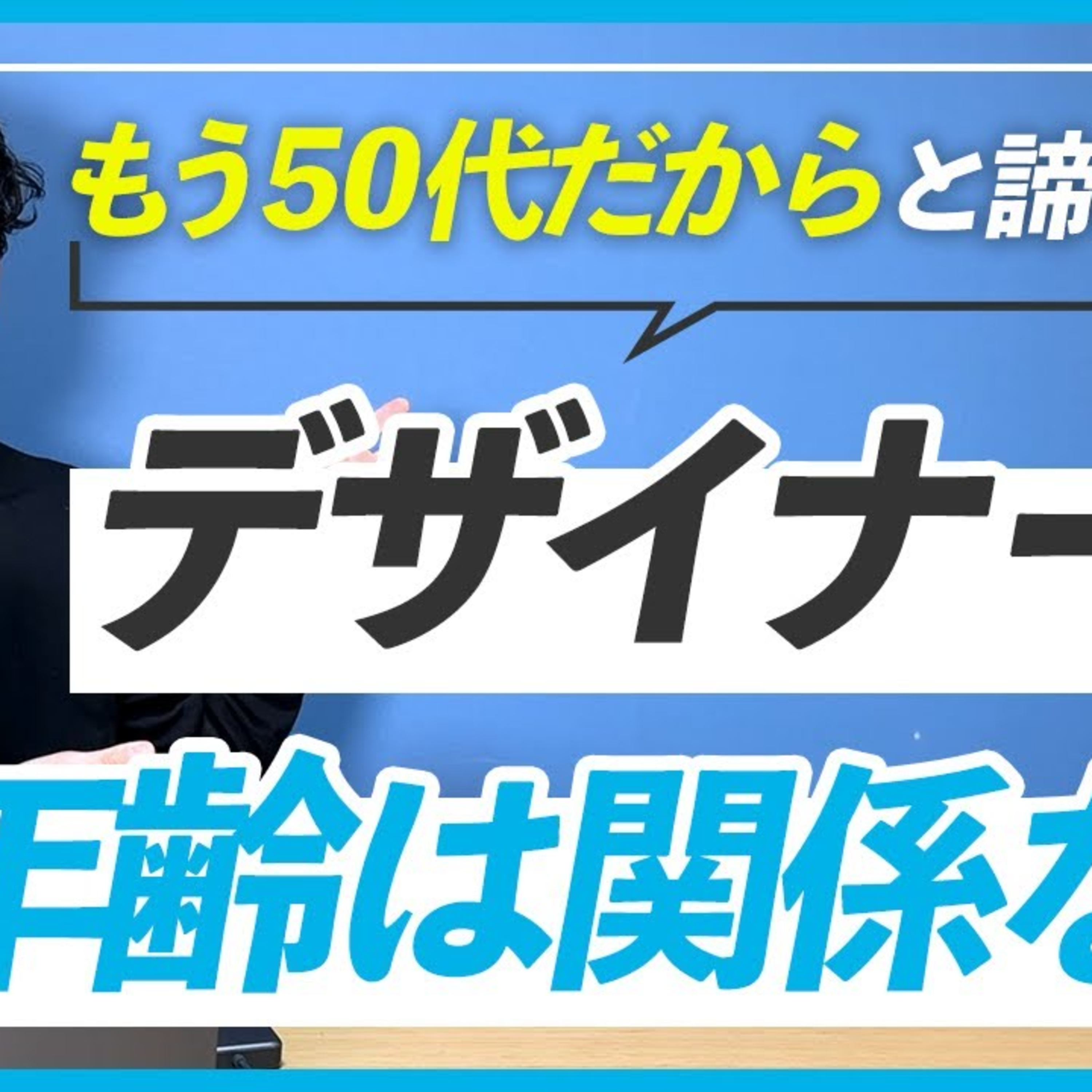 【年齢が原因で諦める？】WEBデザイナーになるのに50代からではさすがに難しい？ episode artwork