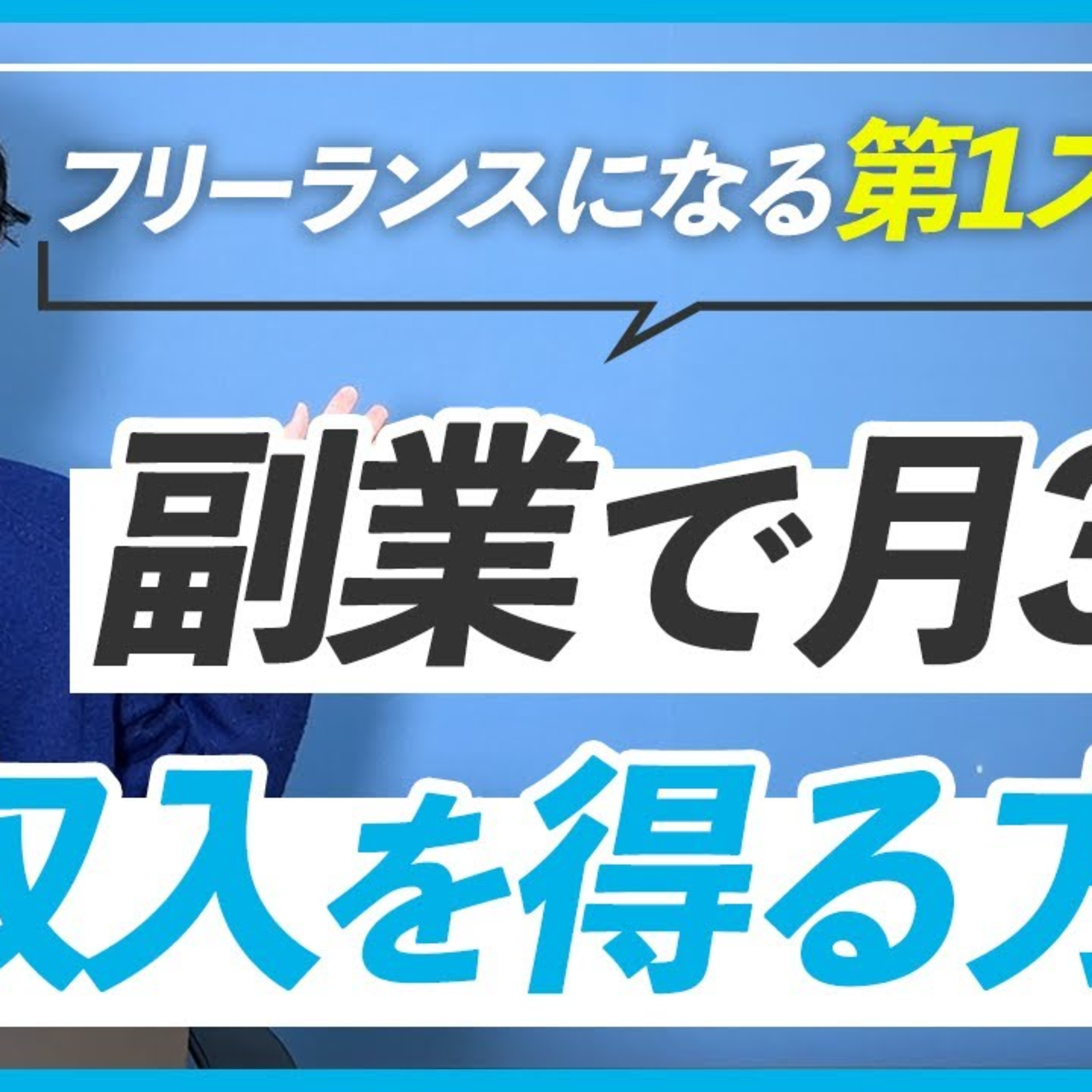 【独立にむけて】WEBデザイン副業で月収3万円を達成するためのロードマップ episode artwork