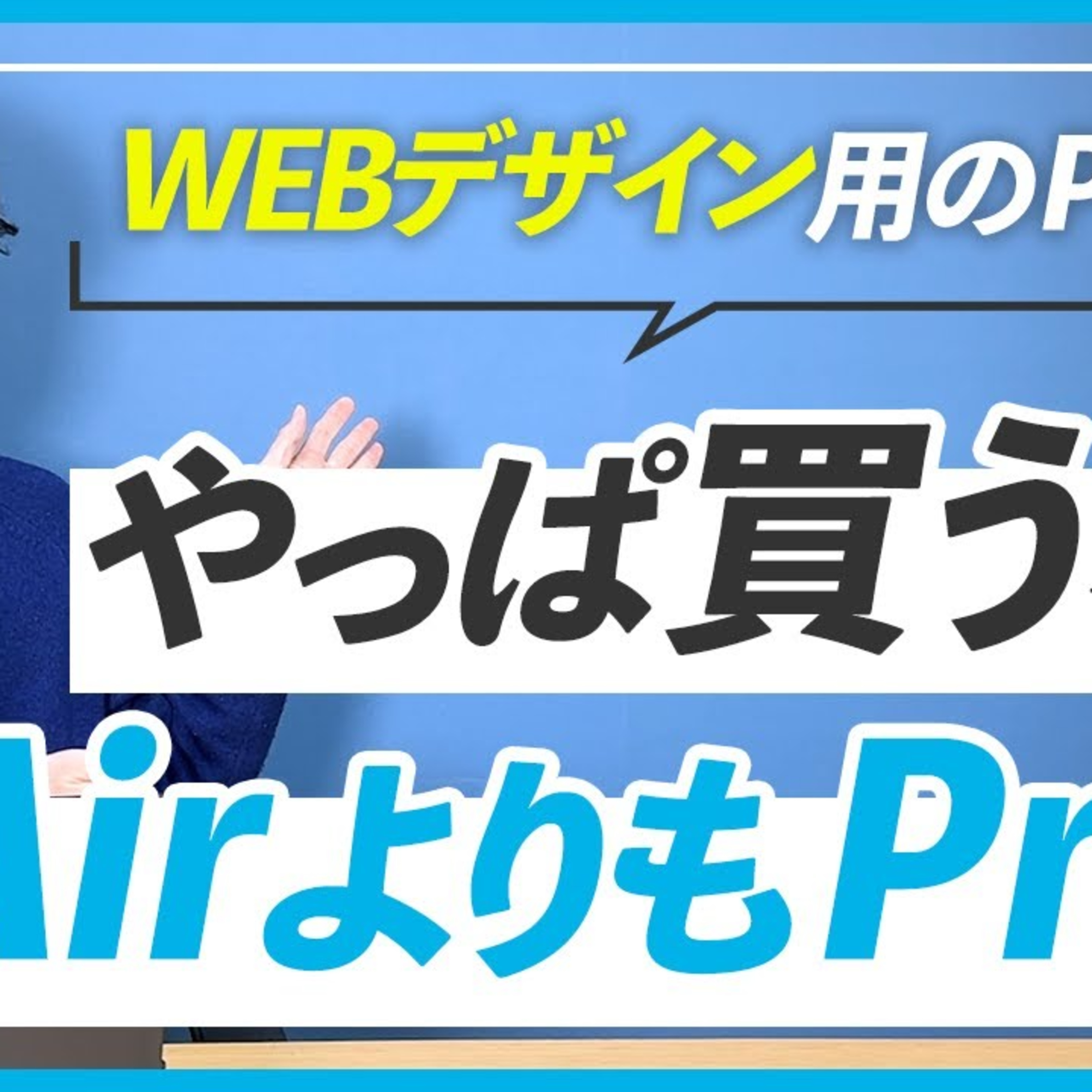 【MacBook】WEBデザイナーはAirよりもProを使ったほうが良い？ episode artwork