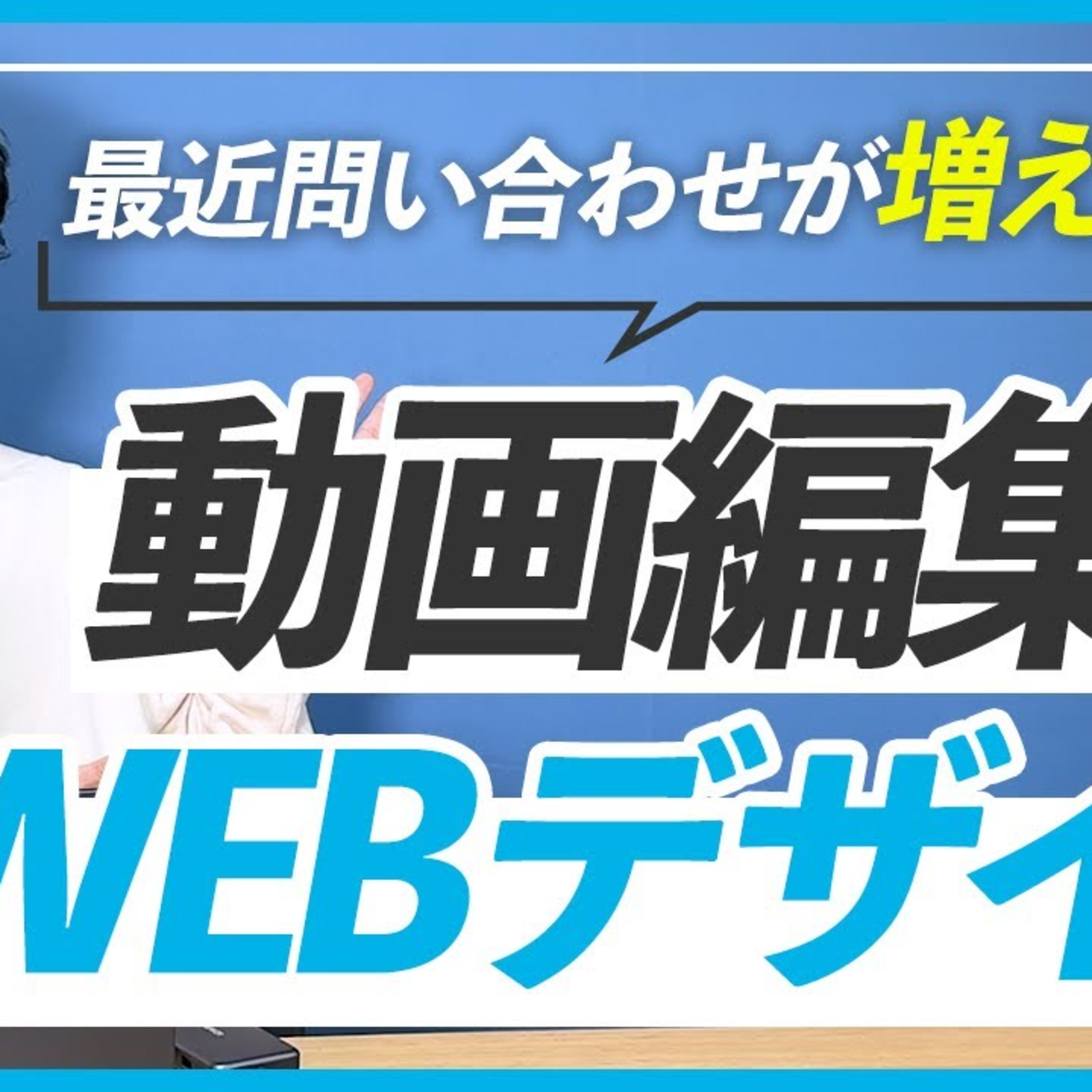 【あれもこれも気になる方へ】WEBデザイナーは動画編集も勉強したほうが良い？ episode artwork