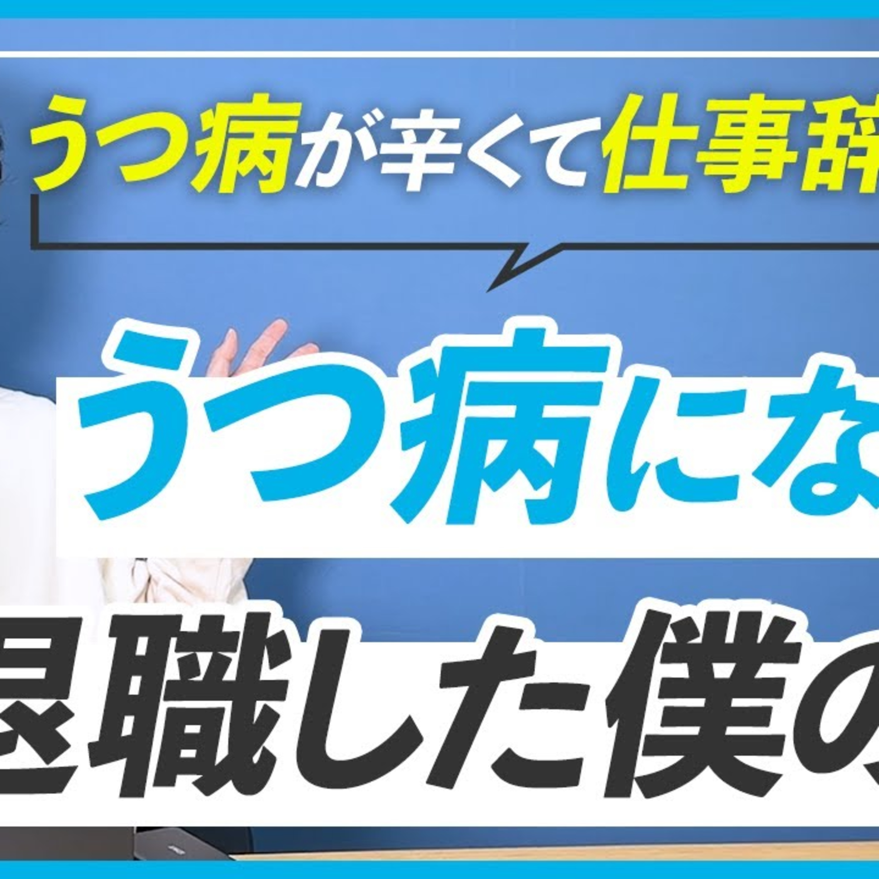 【今仕事を辞めたい人へ】仕事が嫌すぎてうつ病になり会社を辞めて未経験からいきなりフリーランスになった話 episode artwork