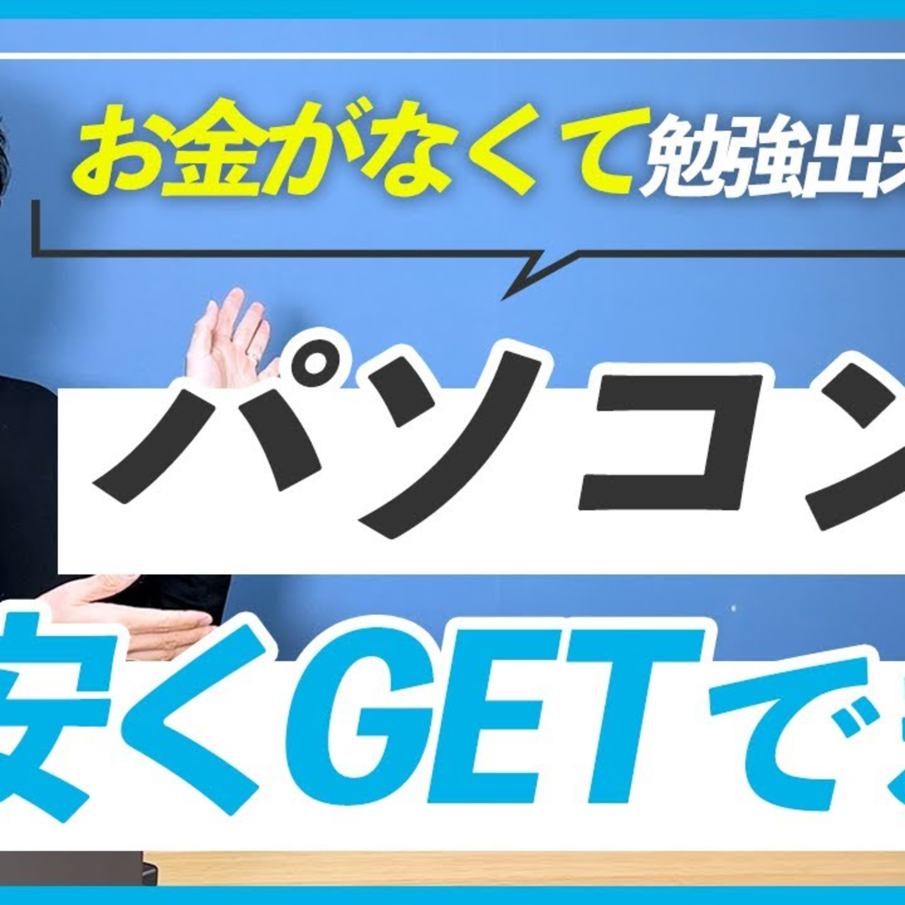 【お金がない】WEBデザインに使えるパソコンを安くGETする方法 episode artwork